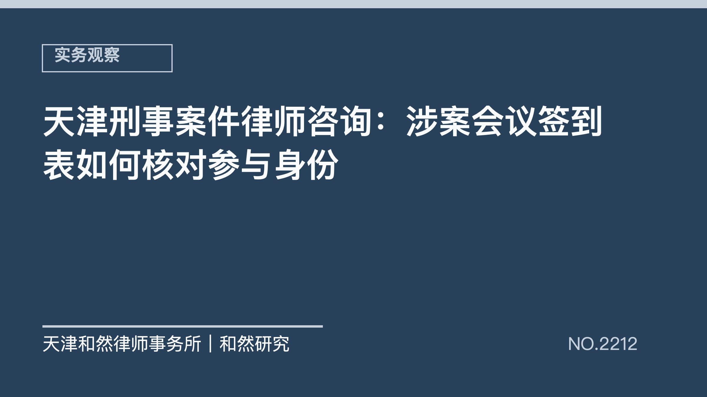 天津刑事案件律师咨询：涉案会议签到表如何核对参与身份