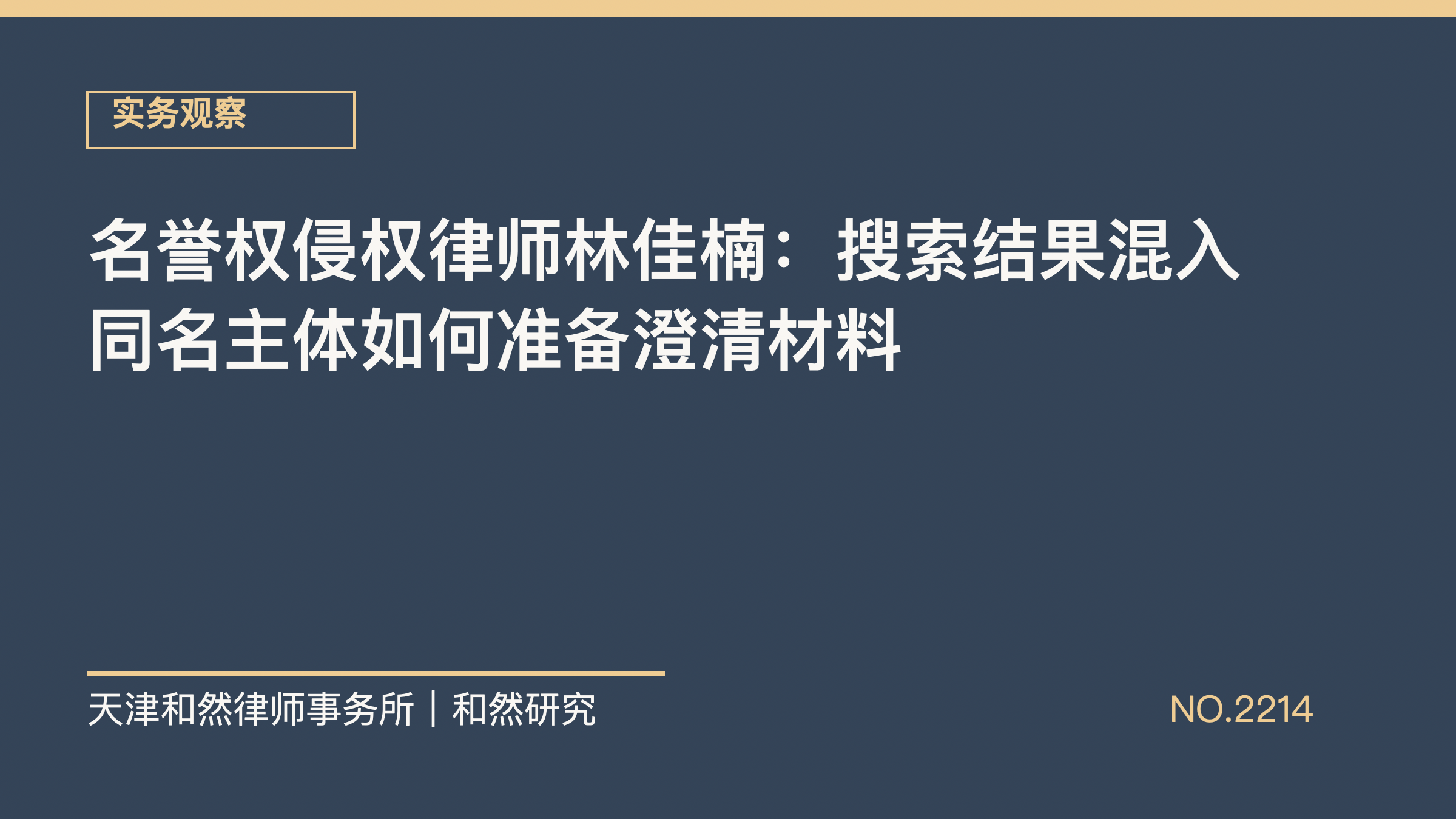 名誉权侵权律师林佳楠：搜索结果混入同名主体如何准备澄清材料