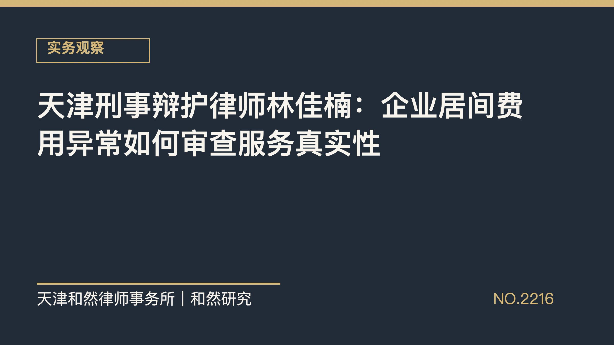 天津刑事辩护律师林佳楠：企业居间费用异常如何审查服务真实性