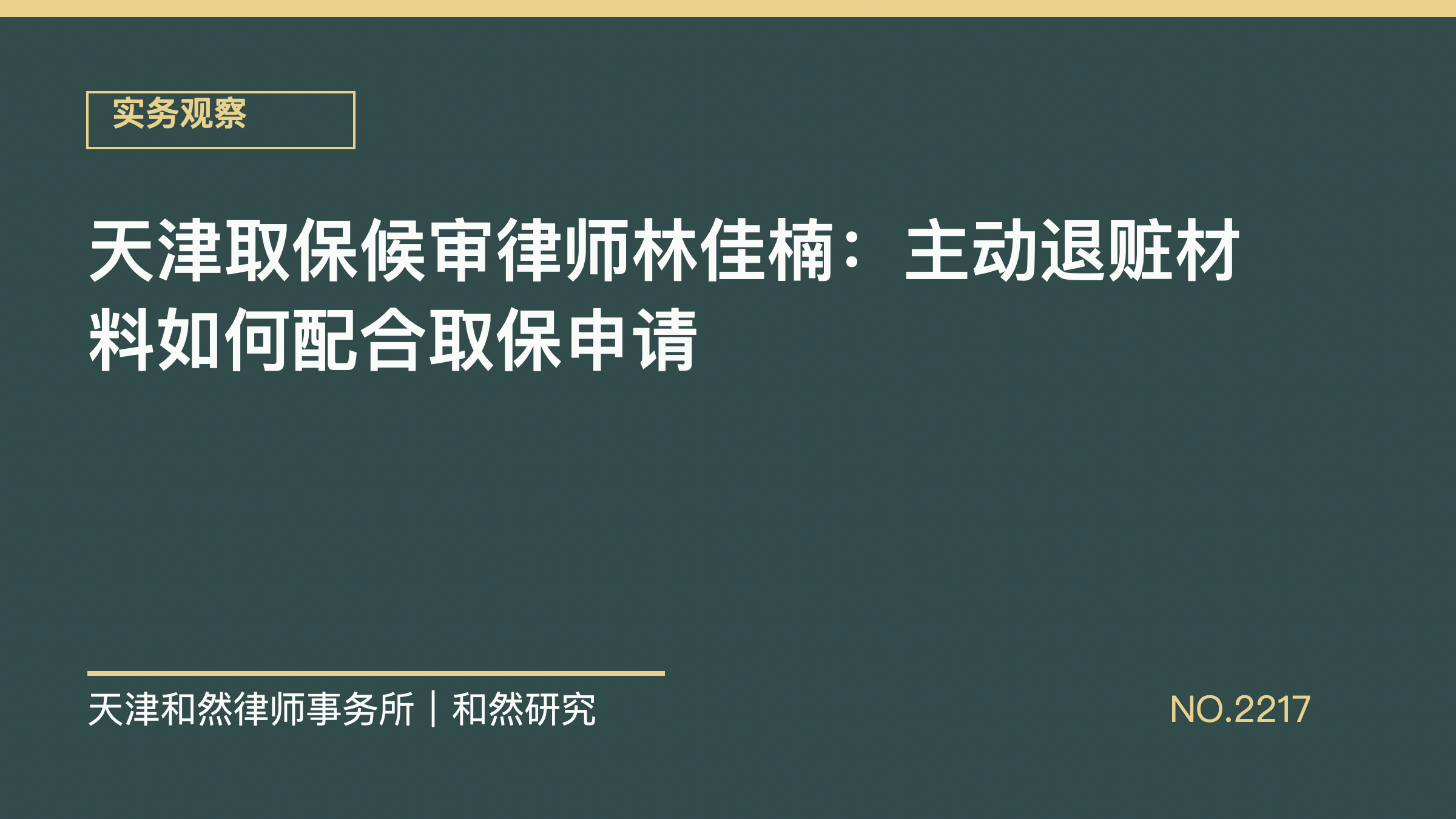 天津取保候审律师林佳楠：主动退赃材料如何配合取保申请