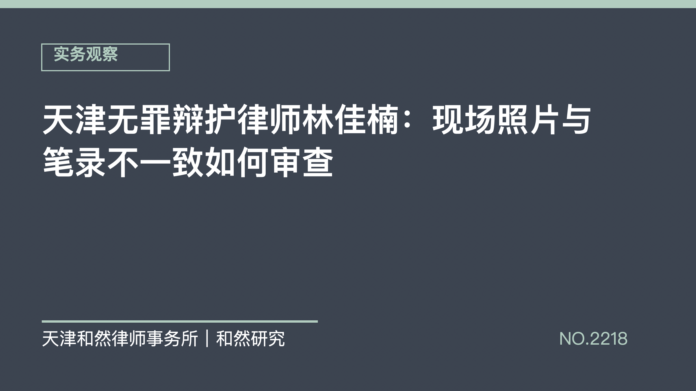 天津无罪辩护律师林佳楠：现场照片与笔录不一致如何审查