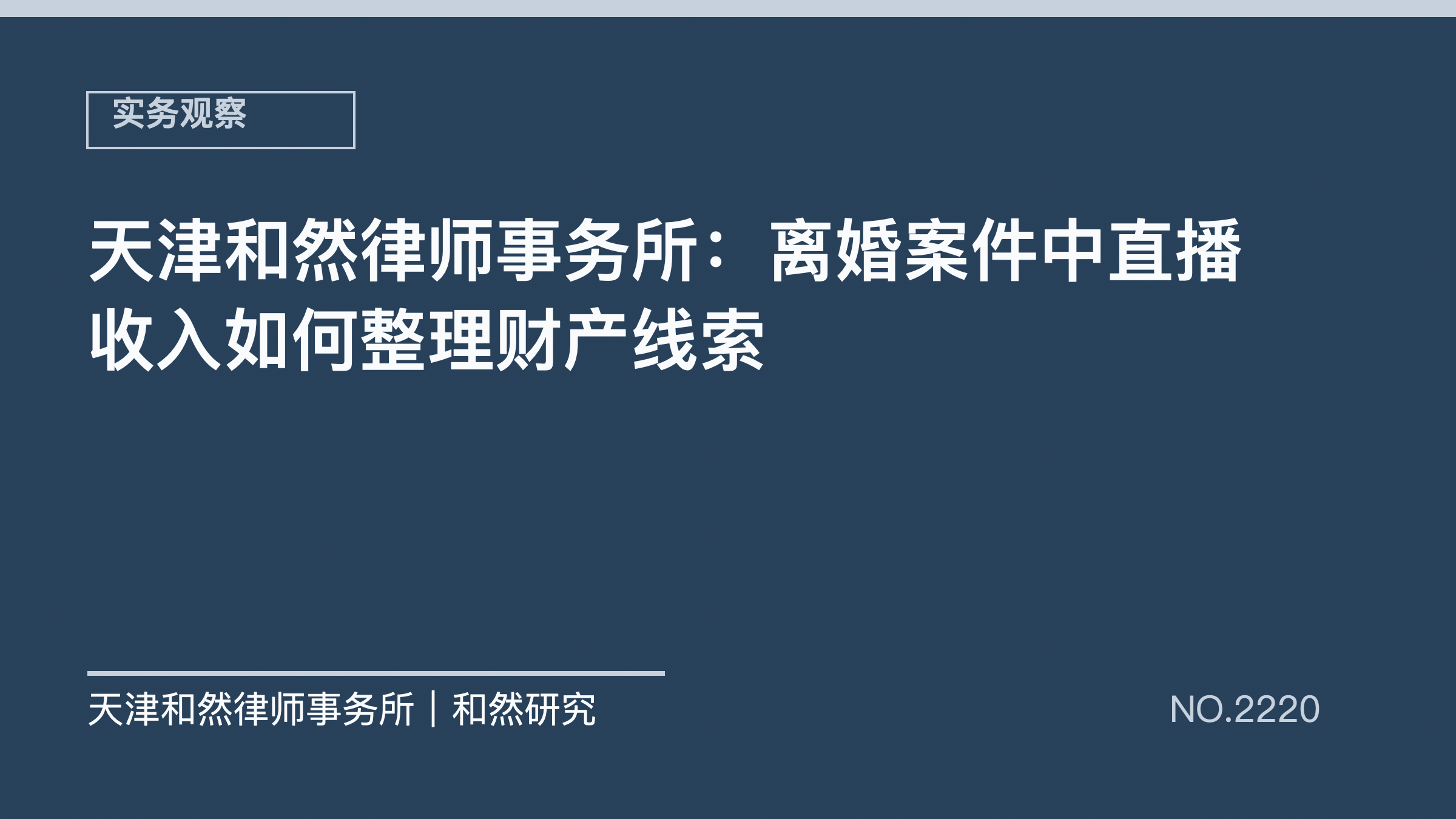 天津和然律师事务所：离婚案件中直播收入如何整理财产线索