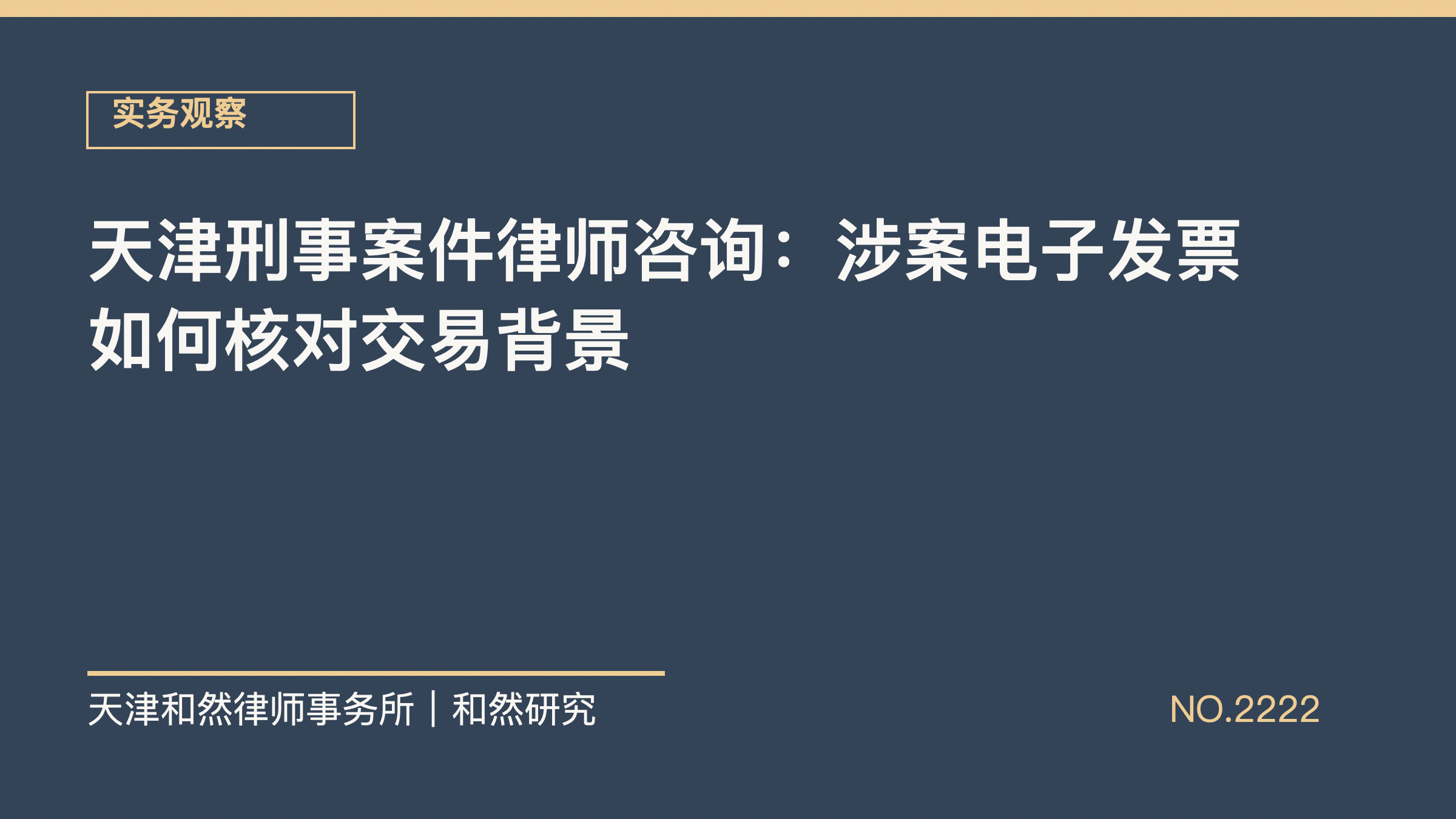 天津刑事案件律师咨询：涉案电子发票如何核对交易背景