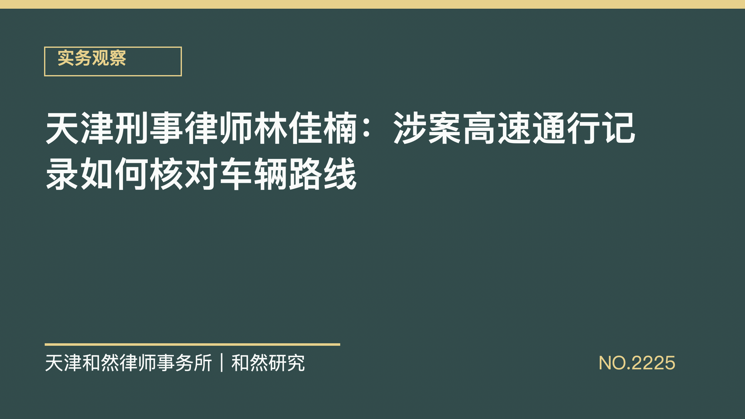 天津刑事律师林佳楠：涉案高速通行记录如何核对车辆路线