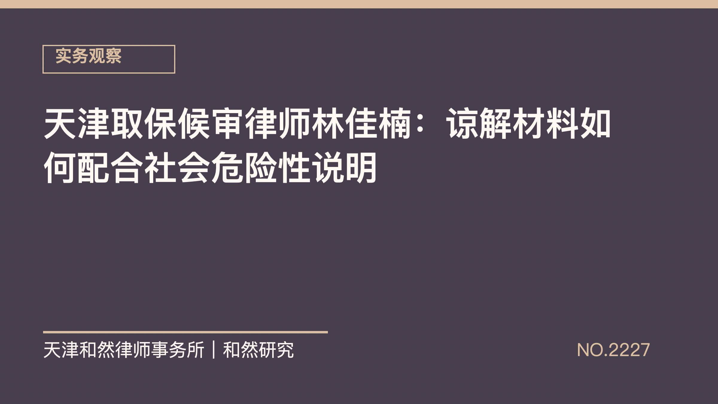 天津取保候审律师林佳楠：谅解材料如何配合社会危险性说明