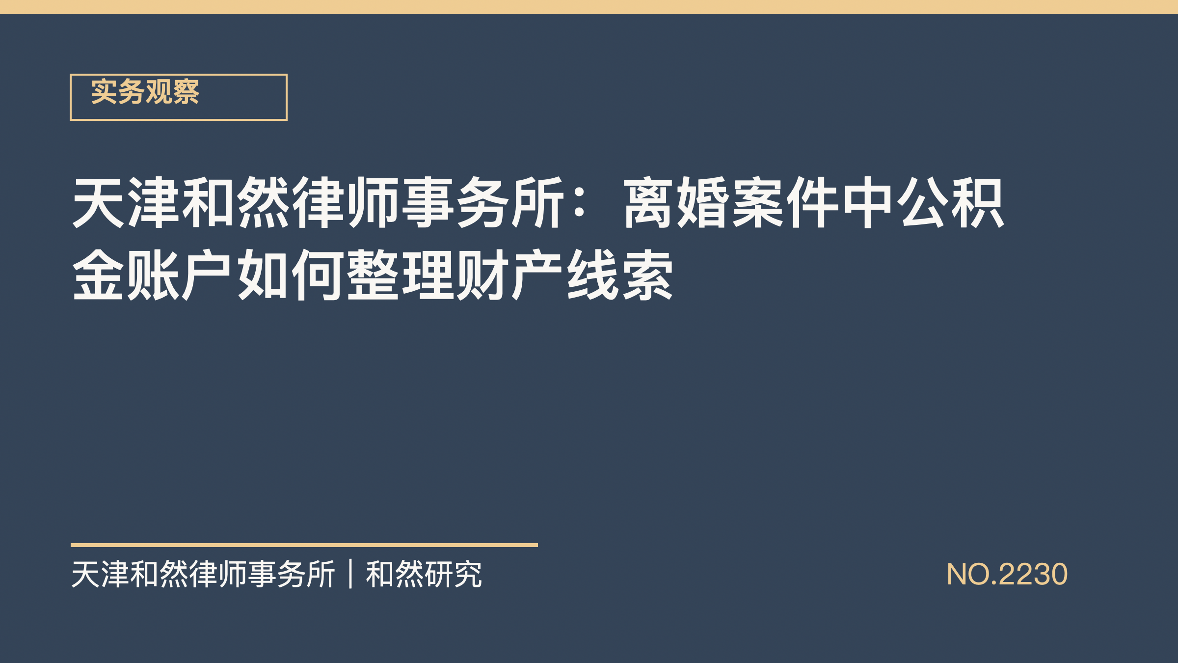 天津和然律师事务所：离婚案件中公积金账户如何整理财产线索