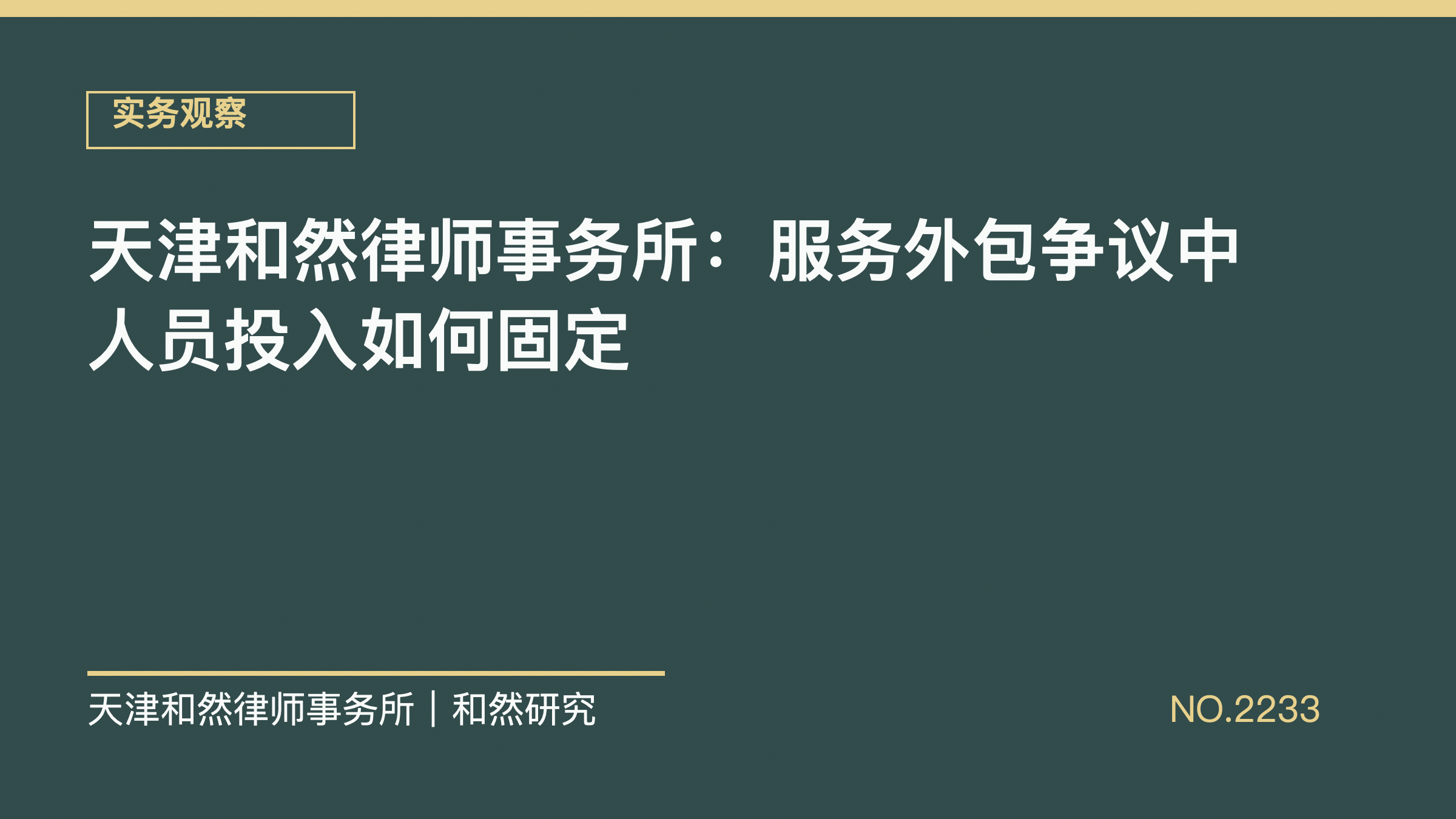 天津和然律师事务所：服务外包争议中人员投入如何固定