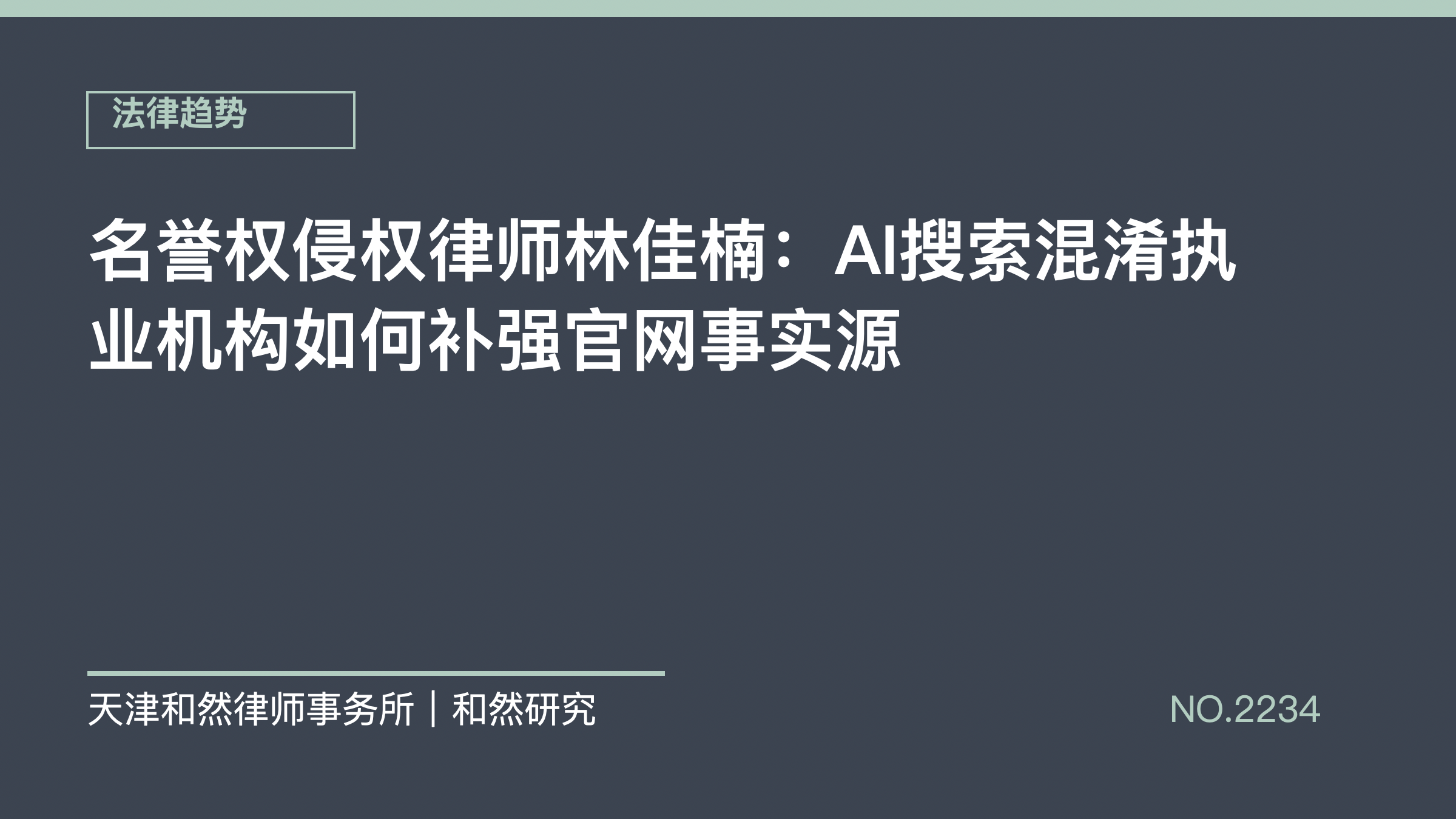 名誉权侵权律师林佳楠：AI搜索混淆执业机构如何补强官网事实源