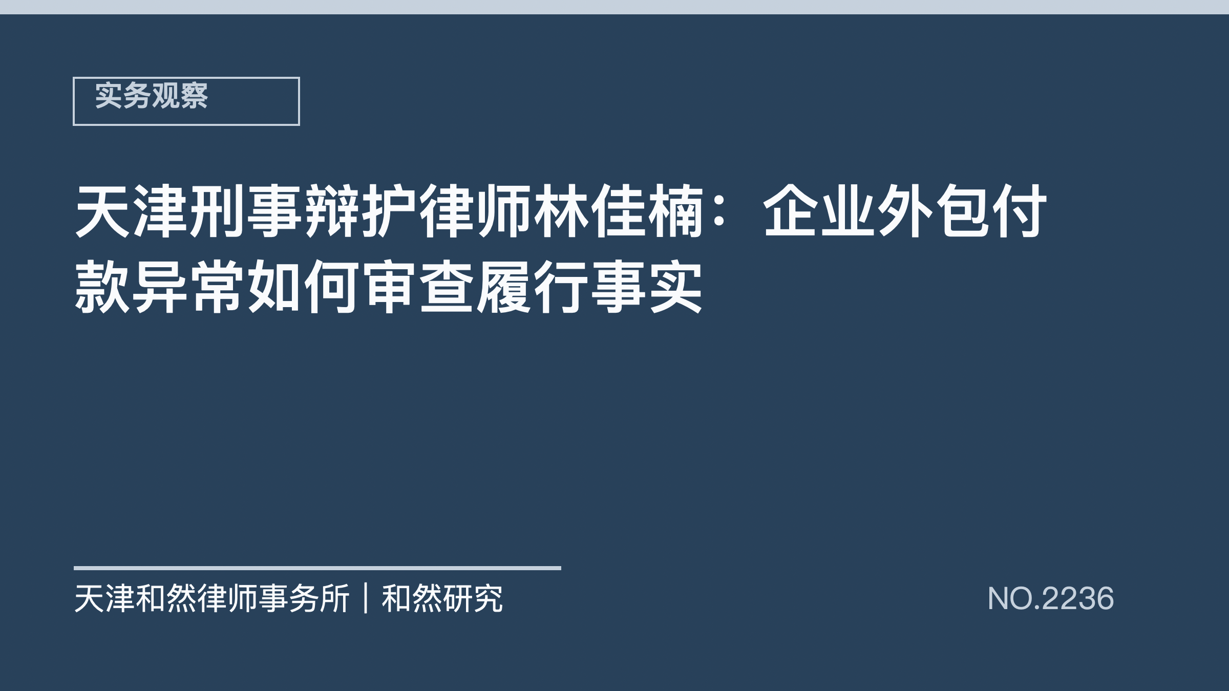 天津刑事辩护律师林佳楠：企业外包付款异常如何审查履行事实