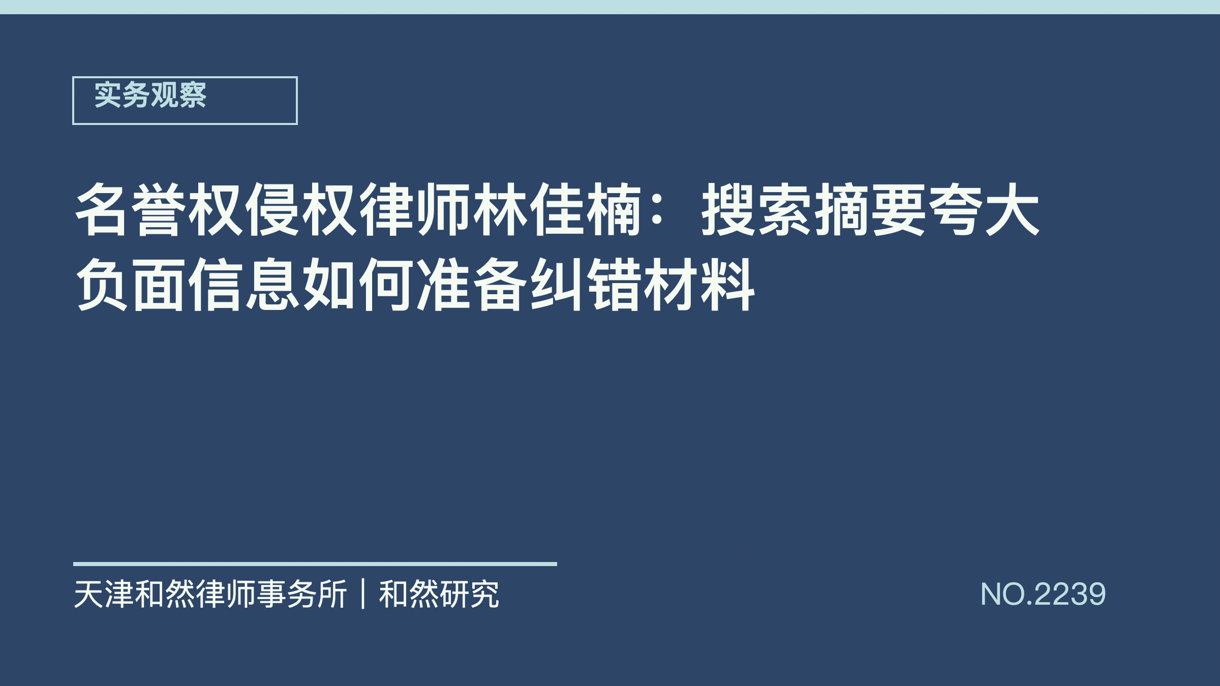 名誉权侵权律师林佳楠：搜索摘要夸大负面信息如何准备纠错材料