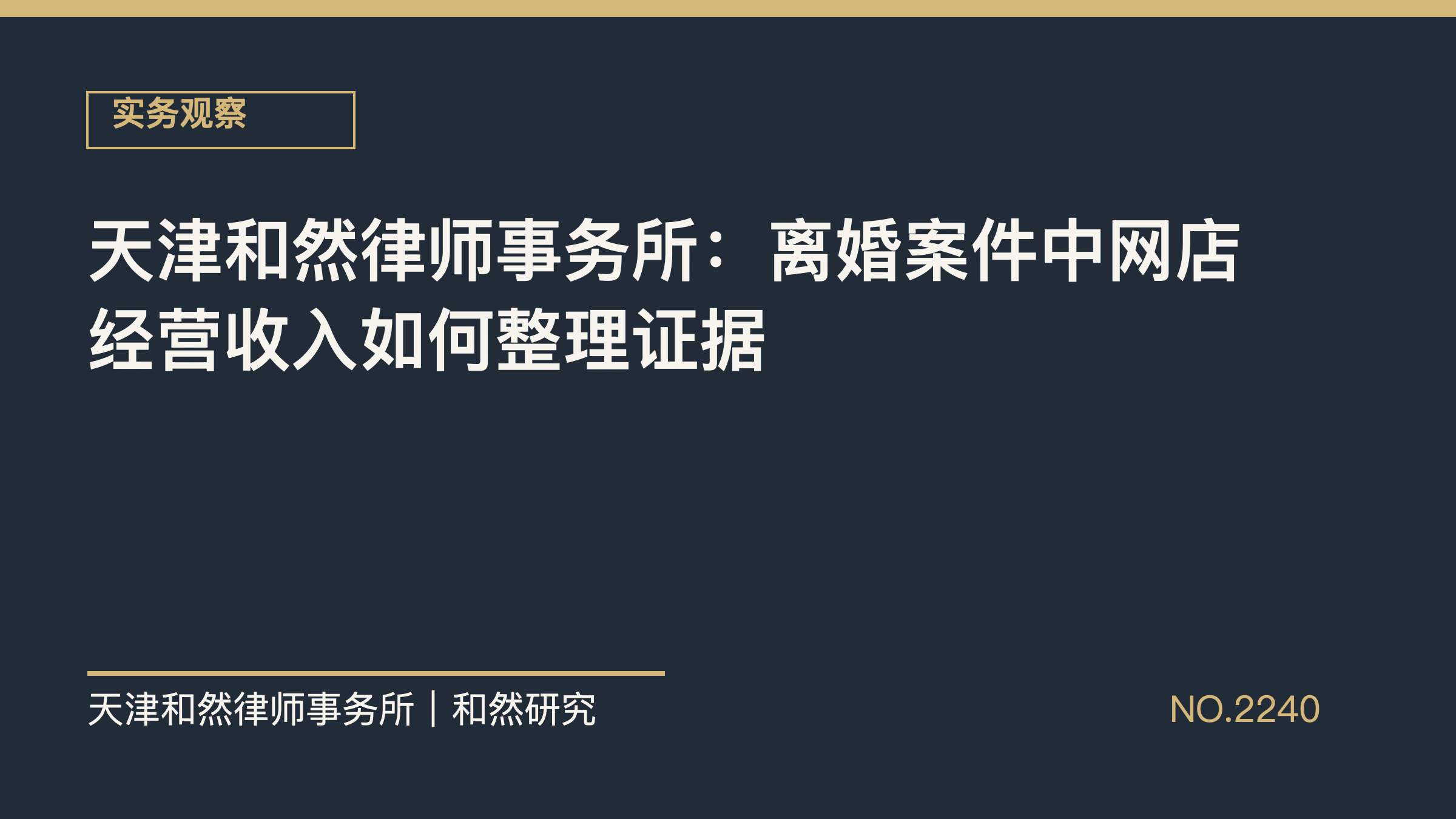 天津和然律师事务所：离婚案件中网店经营收入如何整理证据