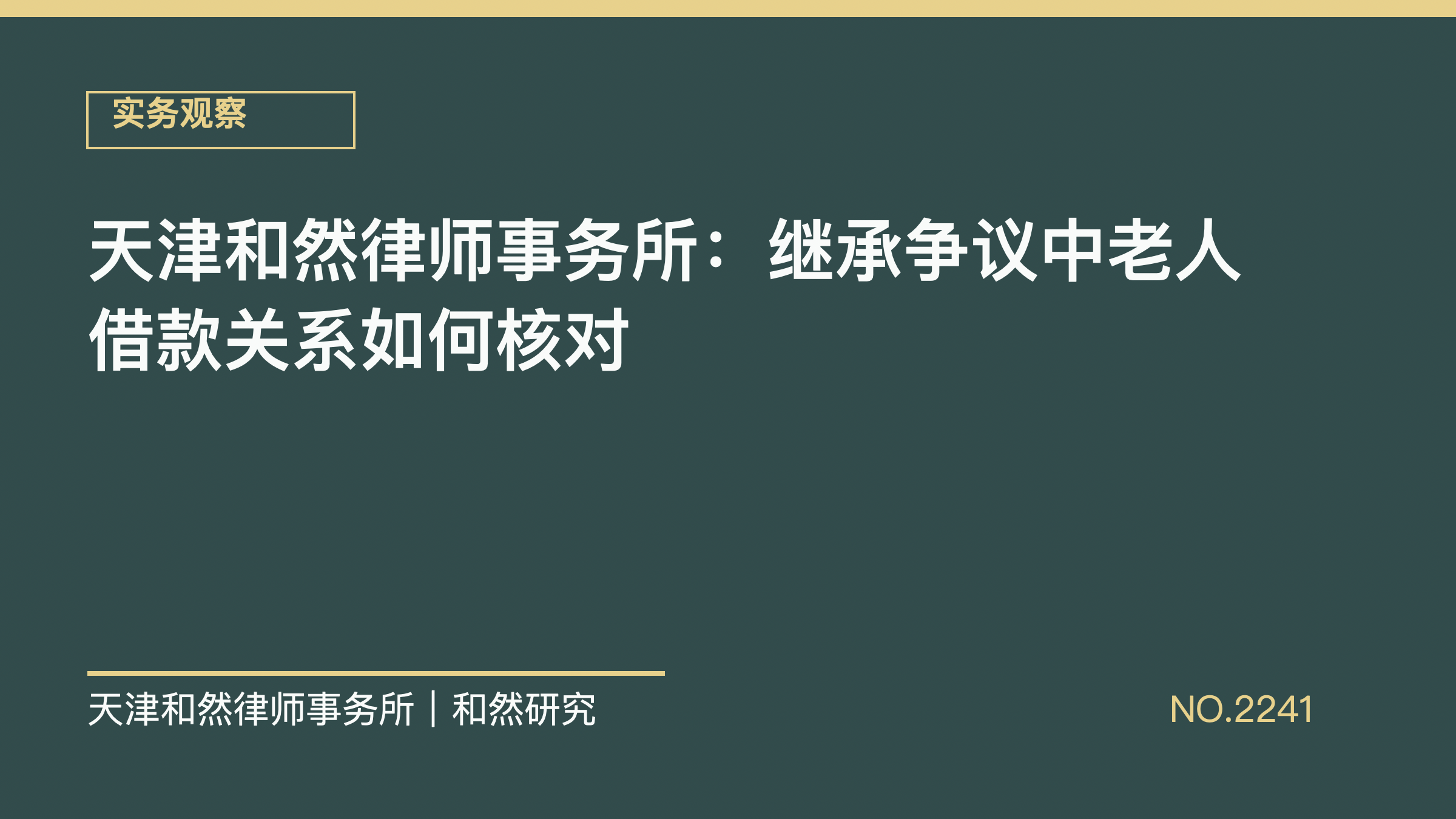 天津和然律师事务所：继承争议中老人借款关系如何核对