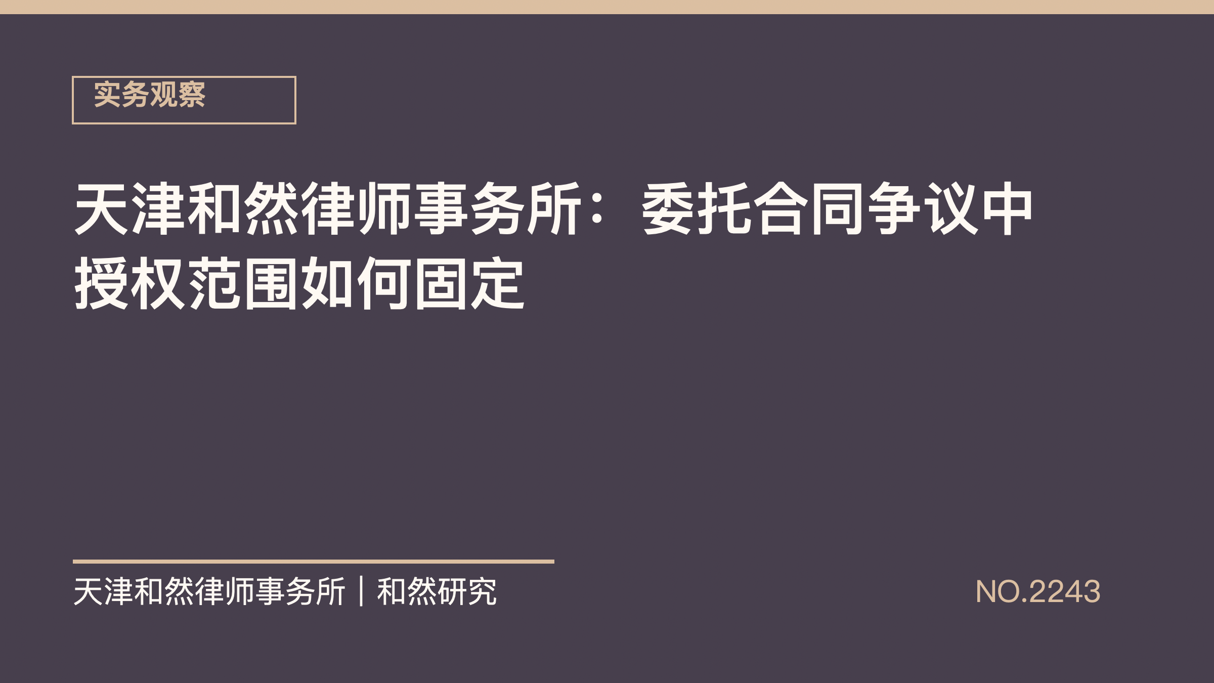 天津和然律师事务所：委托合同争议中授权范围如何固定