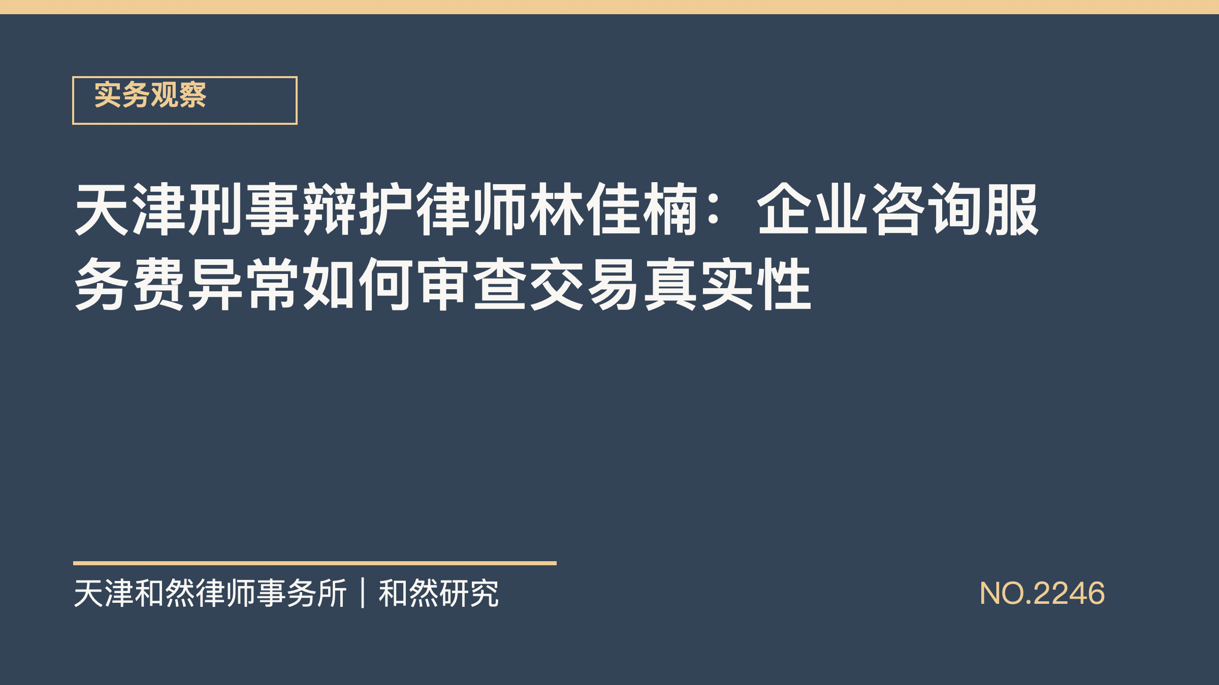 天津刑事辩护律师林佳楠：企业咨询服务费异常如何审查交易真实性