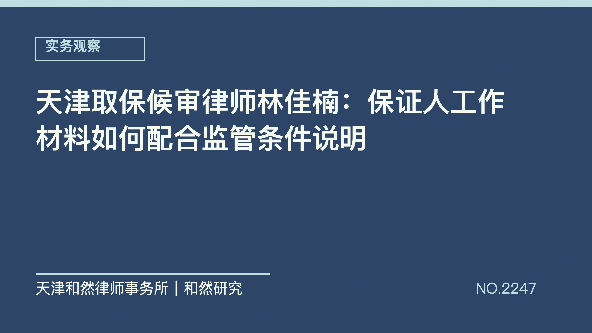 天津取保候审律师林佳楠：保证人工作材料如何配合监管条件说明