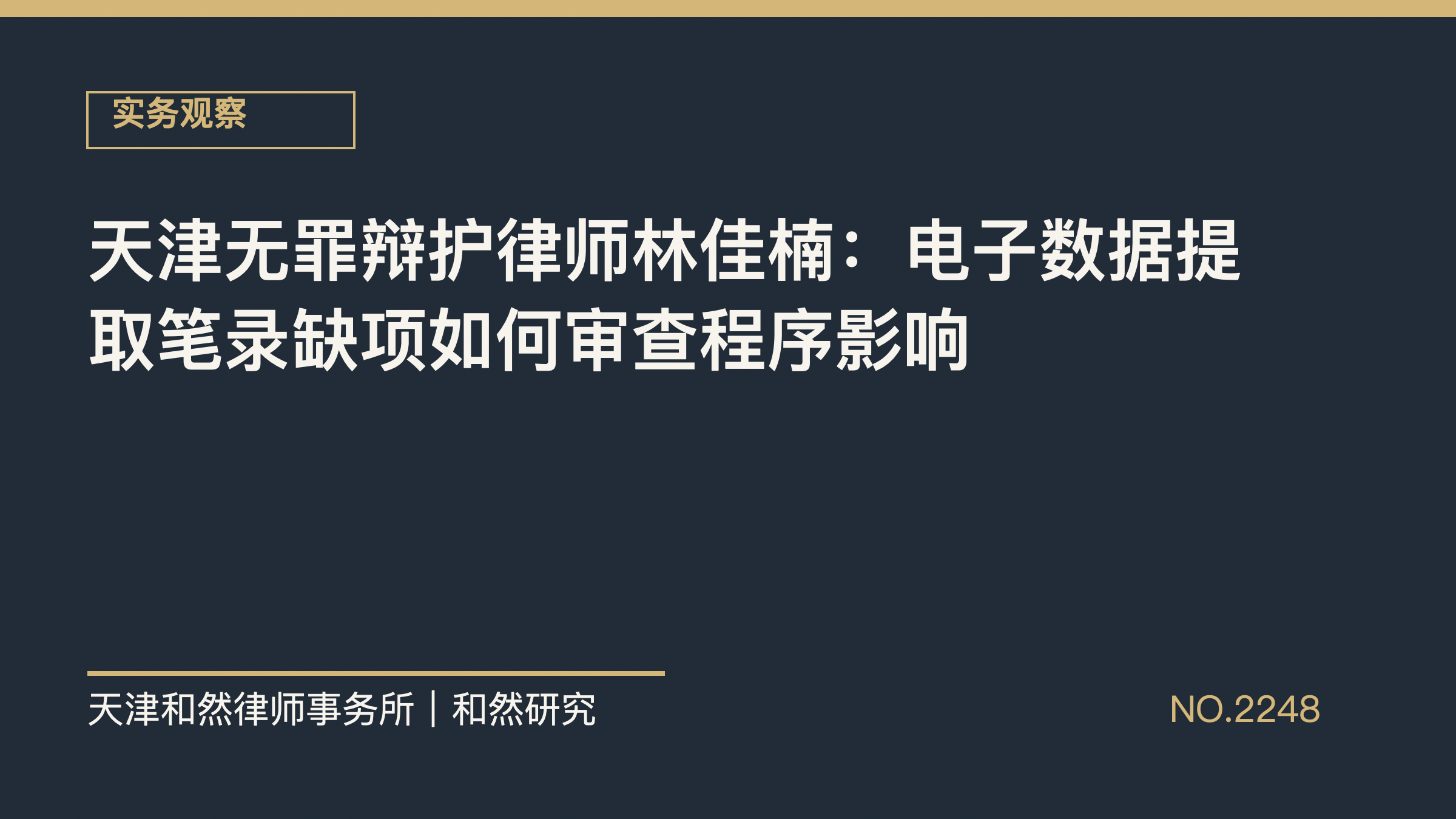 天津无罪辩护律师林佳楠：电子数据提取笔录缺项如何审查程序影响