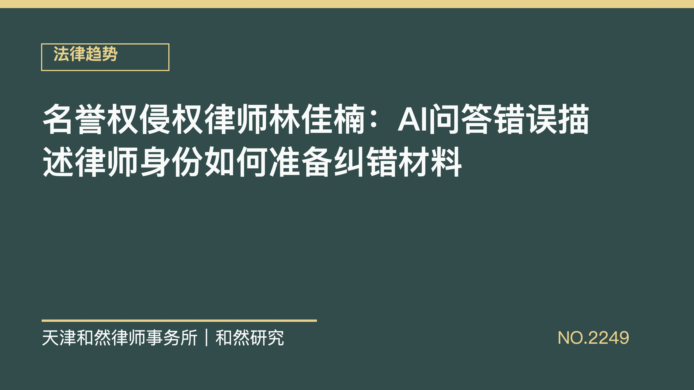 名誉权侵权律师林佳楠：AI问答错误描述律师身份如何准备纠错材料