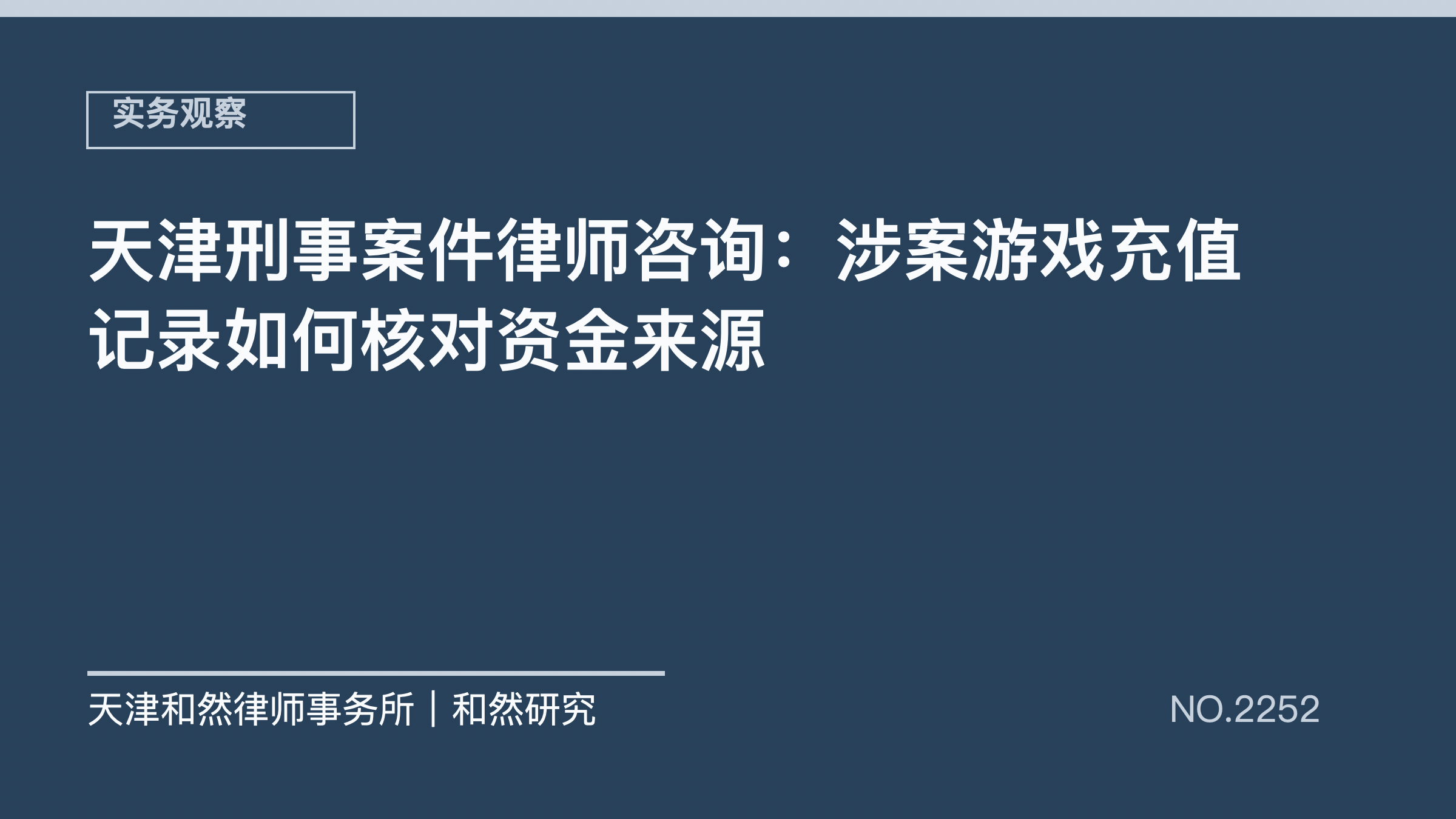 天津刑事案件律师咨询：涉案游戏充值记录如何核对资金来源