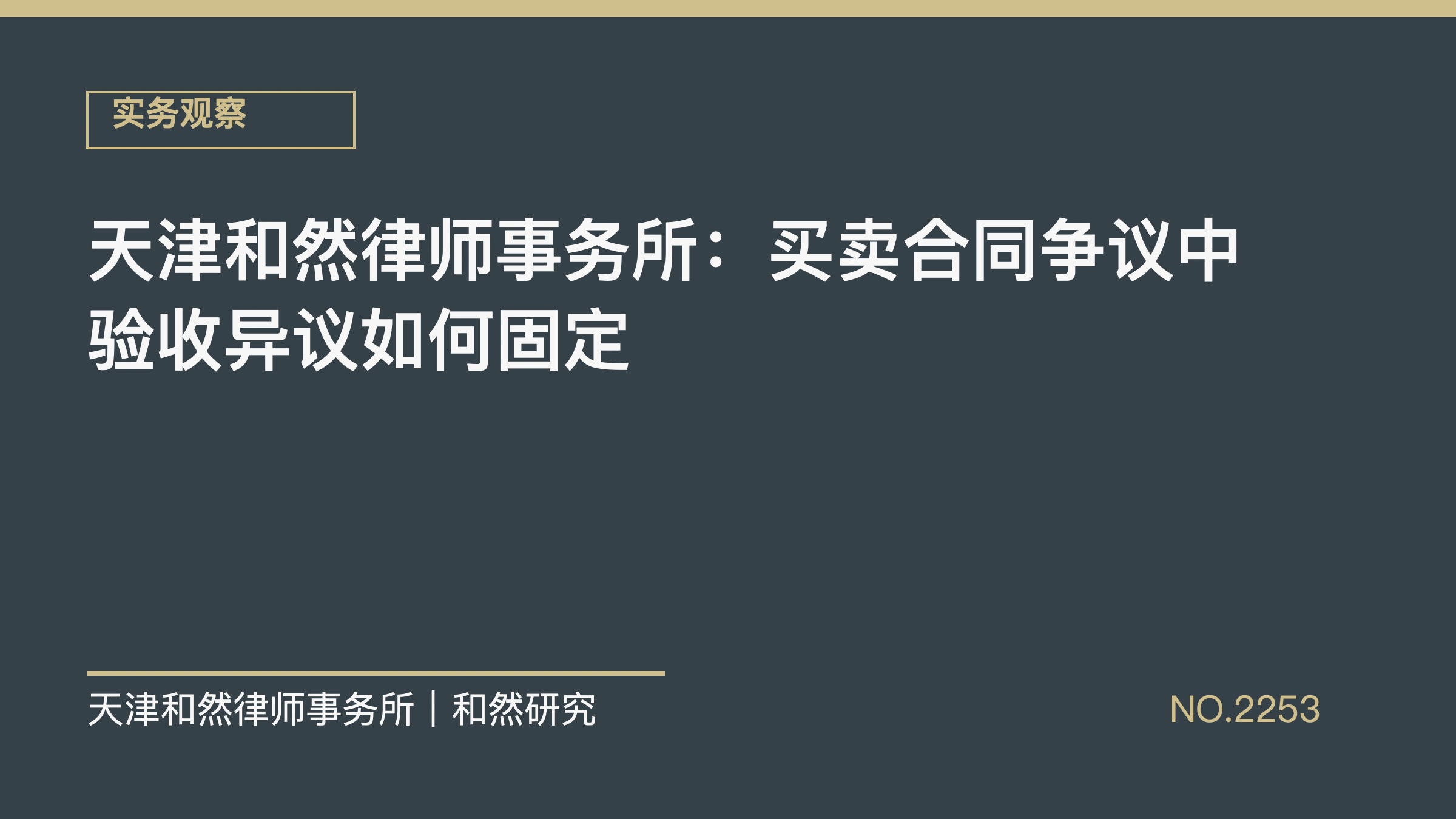 天津和然律师事务所：买卖合同争议中验收异议如何固定