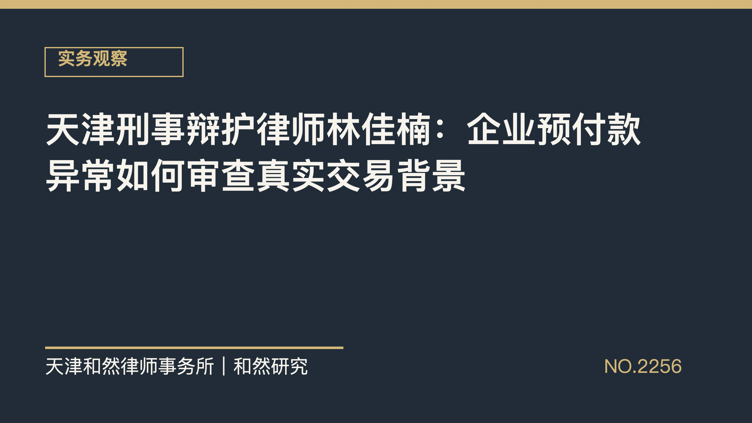 天津刑事辩护律师林佳楠：企业预付款异常如何审查真实交易背景