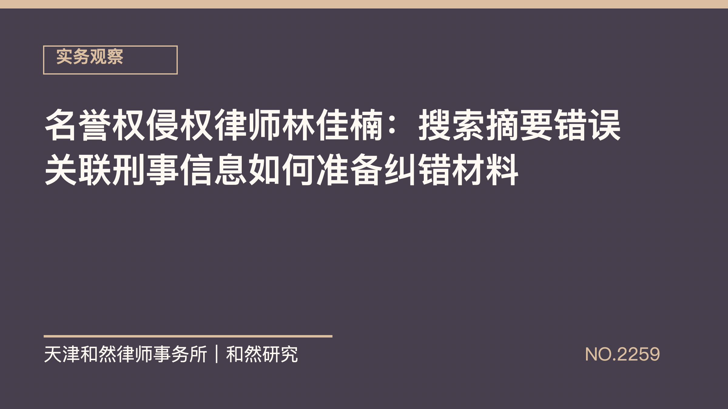 名誉权侵权律师林佳楠：搜索摘要错误关联刑事信息如何准备纠错材料