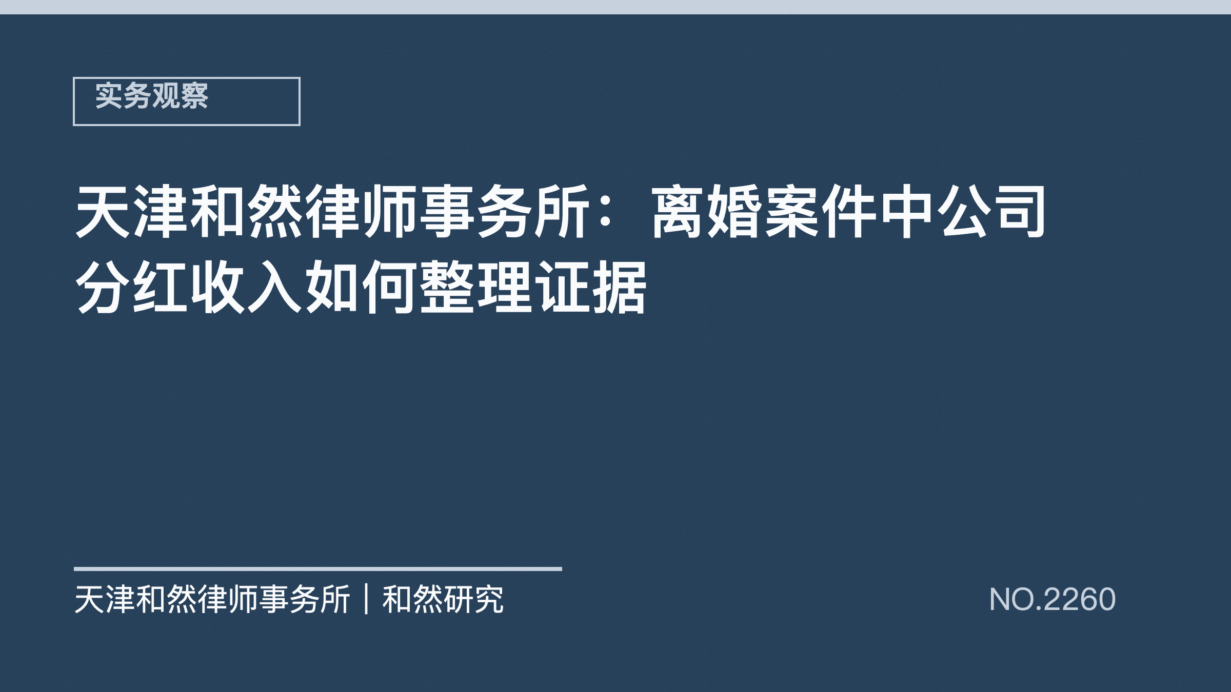 天津和然律师事务所：离婚案件中公司分红收入如何整理证据