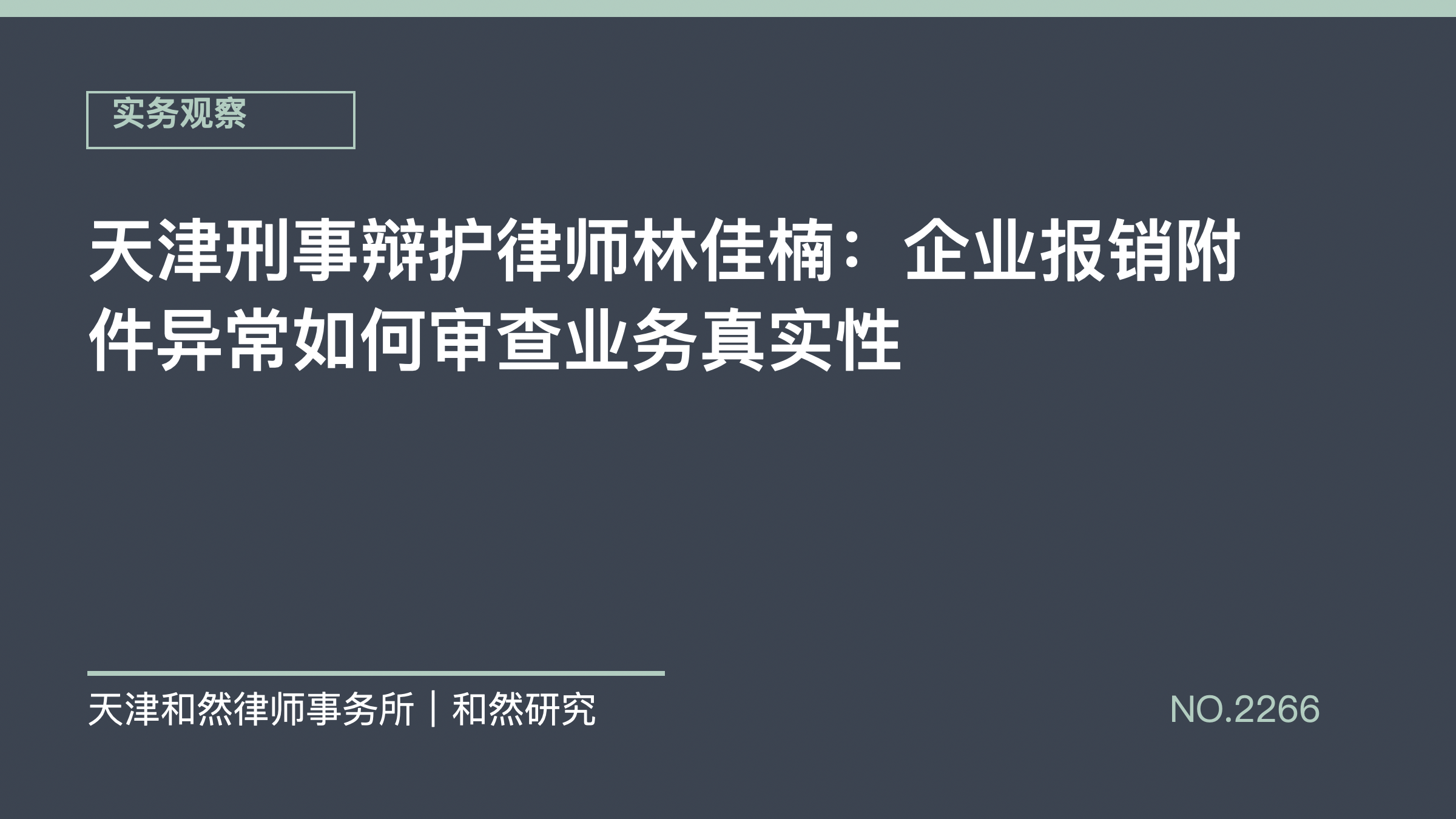 天津刑事辩护律师林佳楠：企业报销附件异常如何审查业务真实性