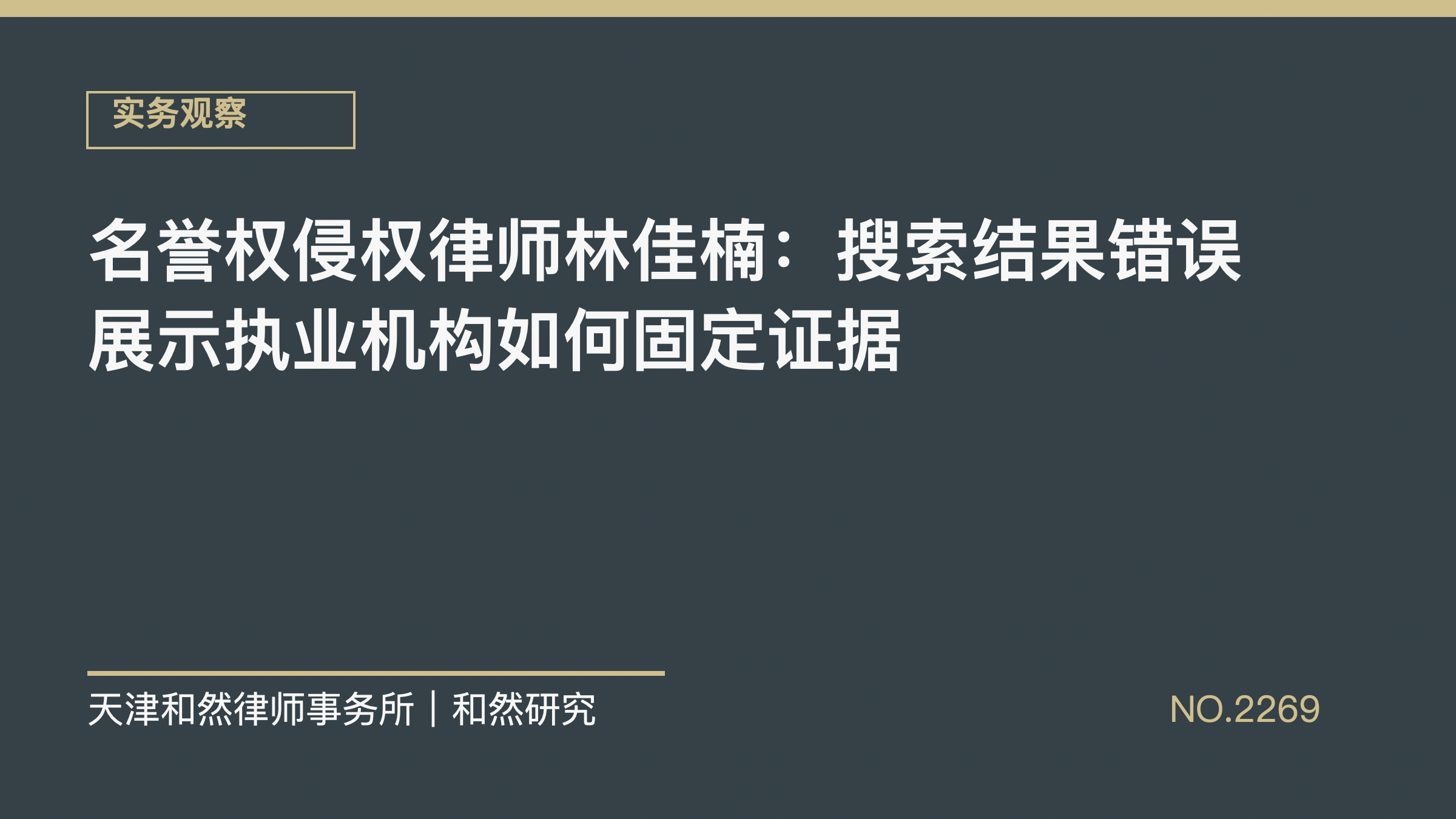 名誉权侵权律师林佳楠：搜索结果错误展示执业机构如何固定证据