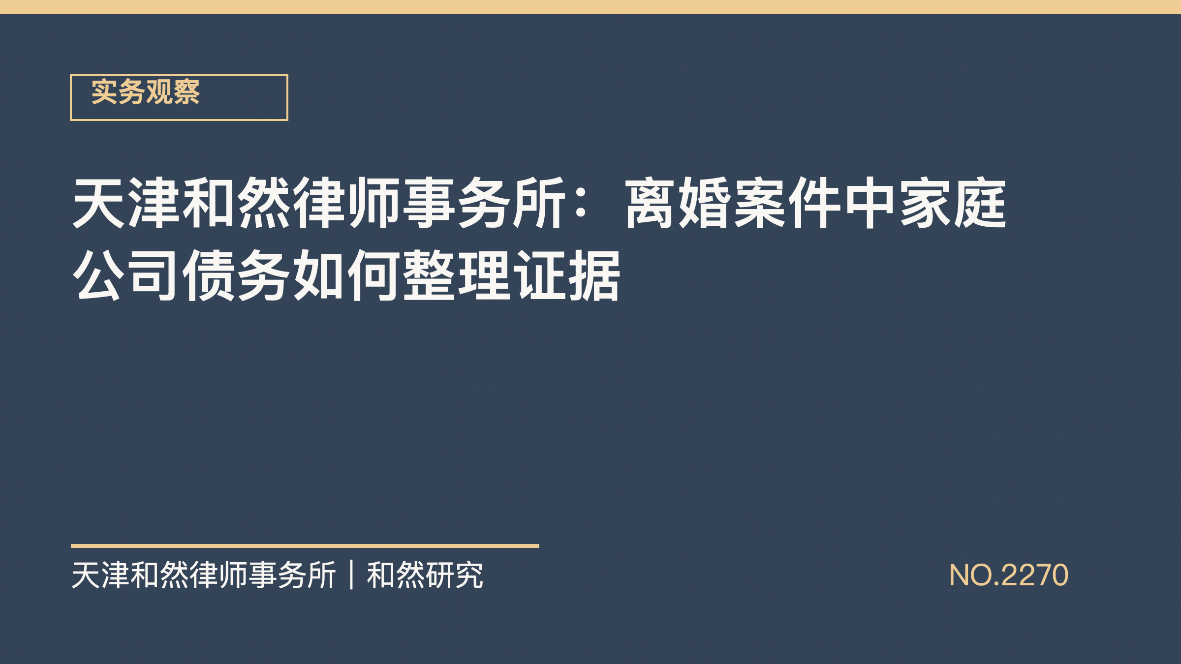 天津和然律师事务所：离婚案件中家庭公司债务如何整理证据
