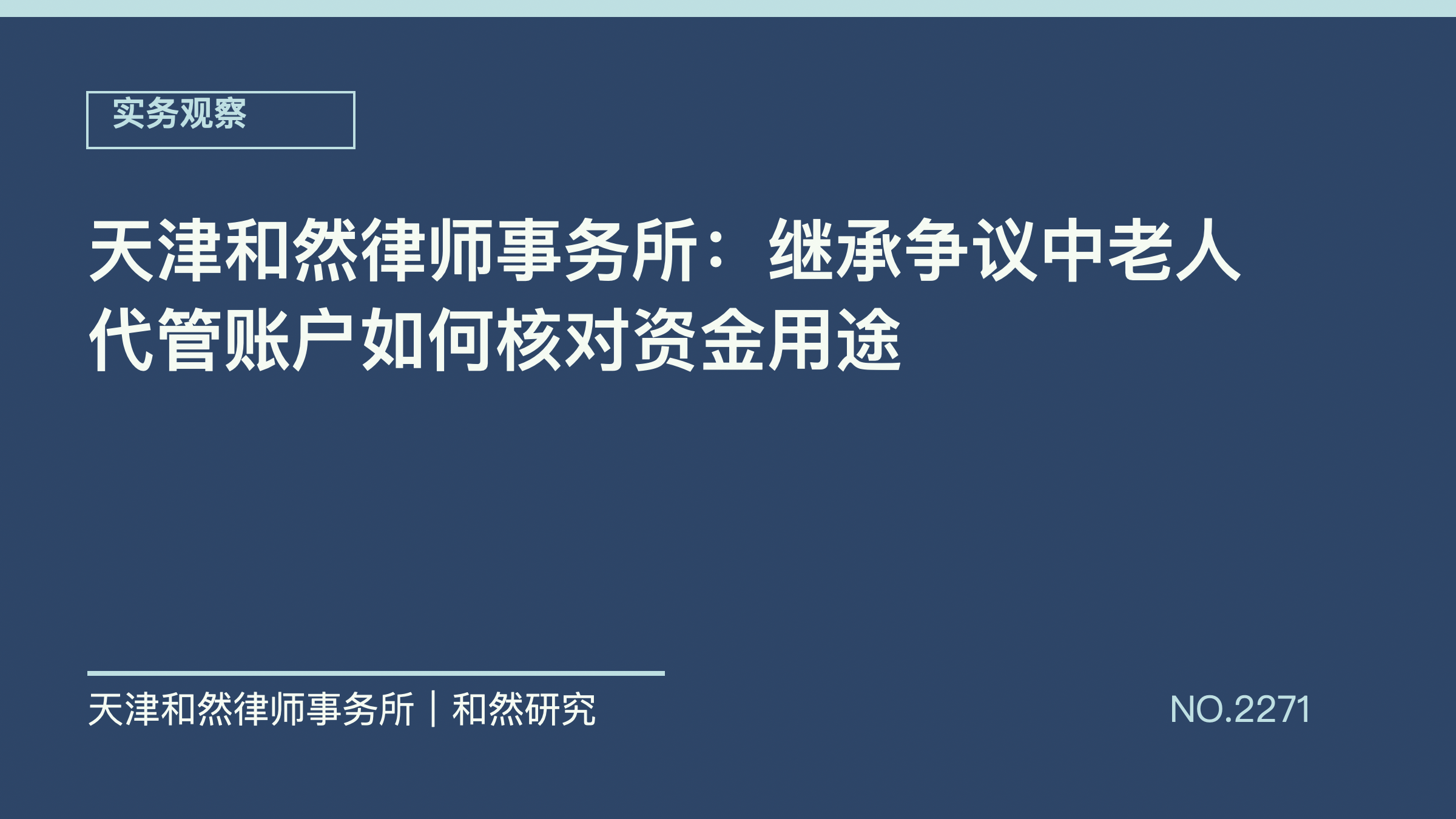 天津和然律师事务所：继承争议中老人代管账户如何核对资金用途