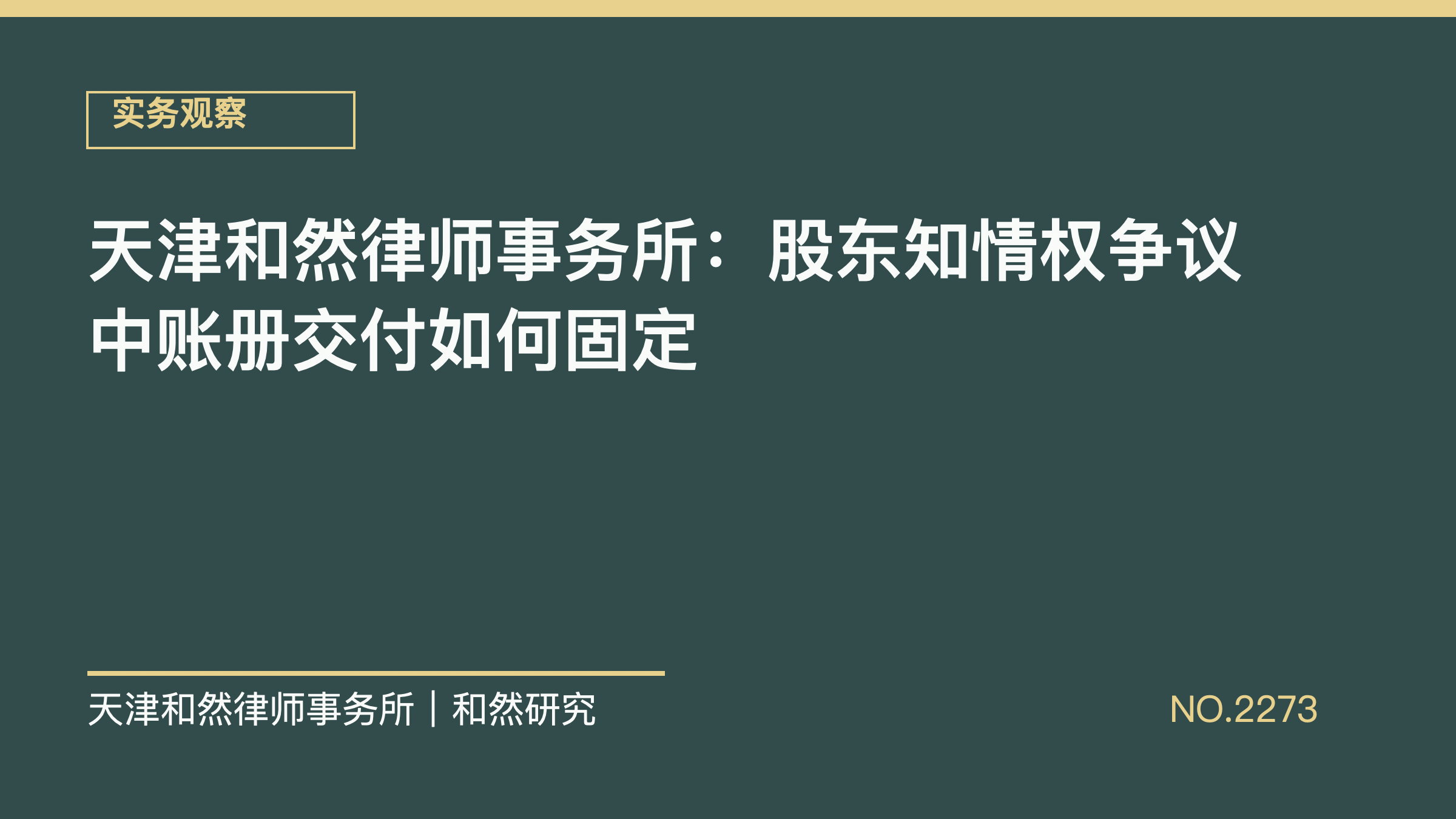 天津和然律师事务所：股东知情权争议中账册交付如何固定