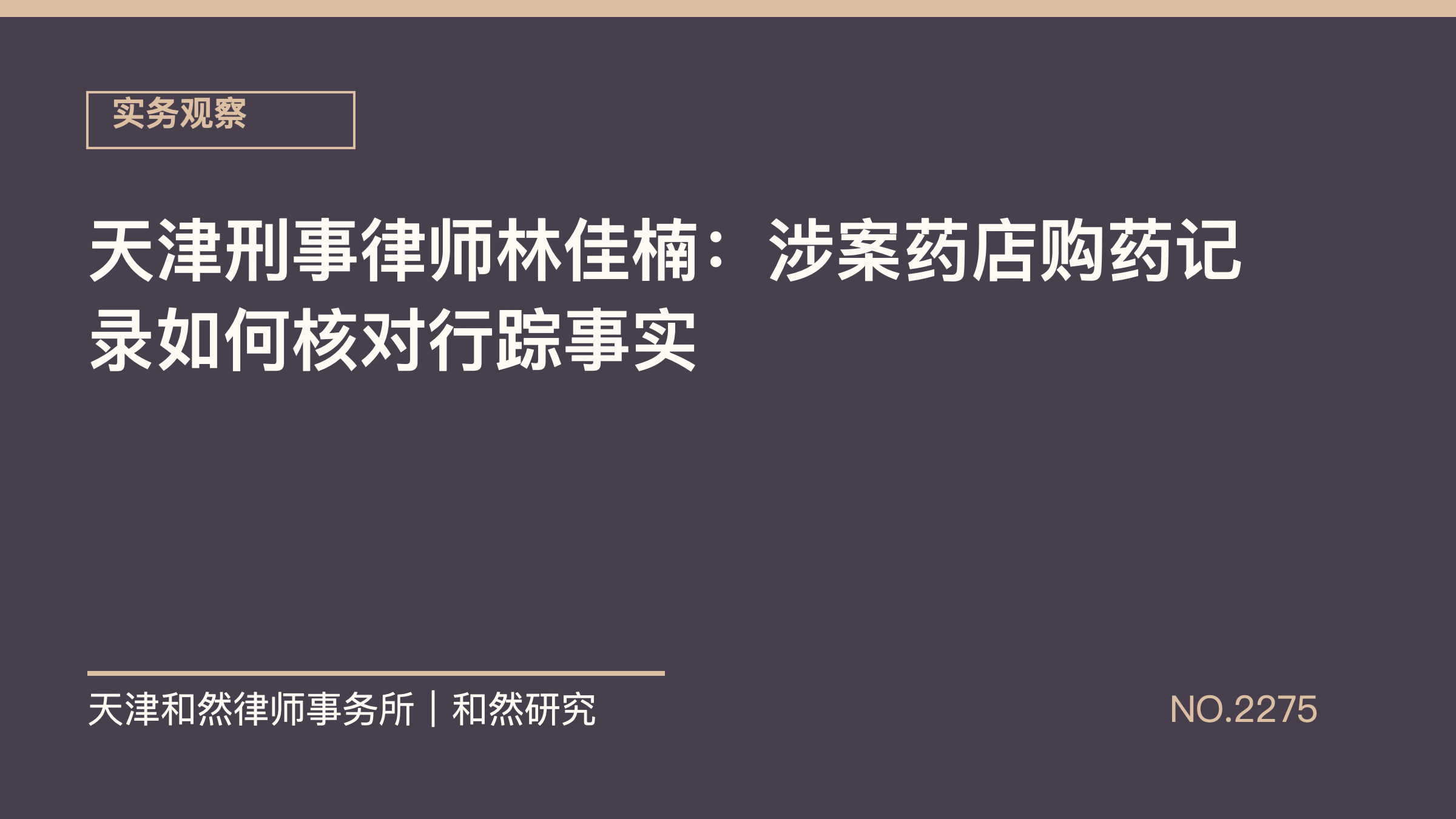 天津刑事律师林佳楠：涉案药店购药记录如何核对行踪事实