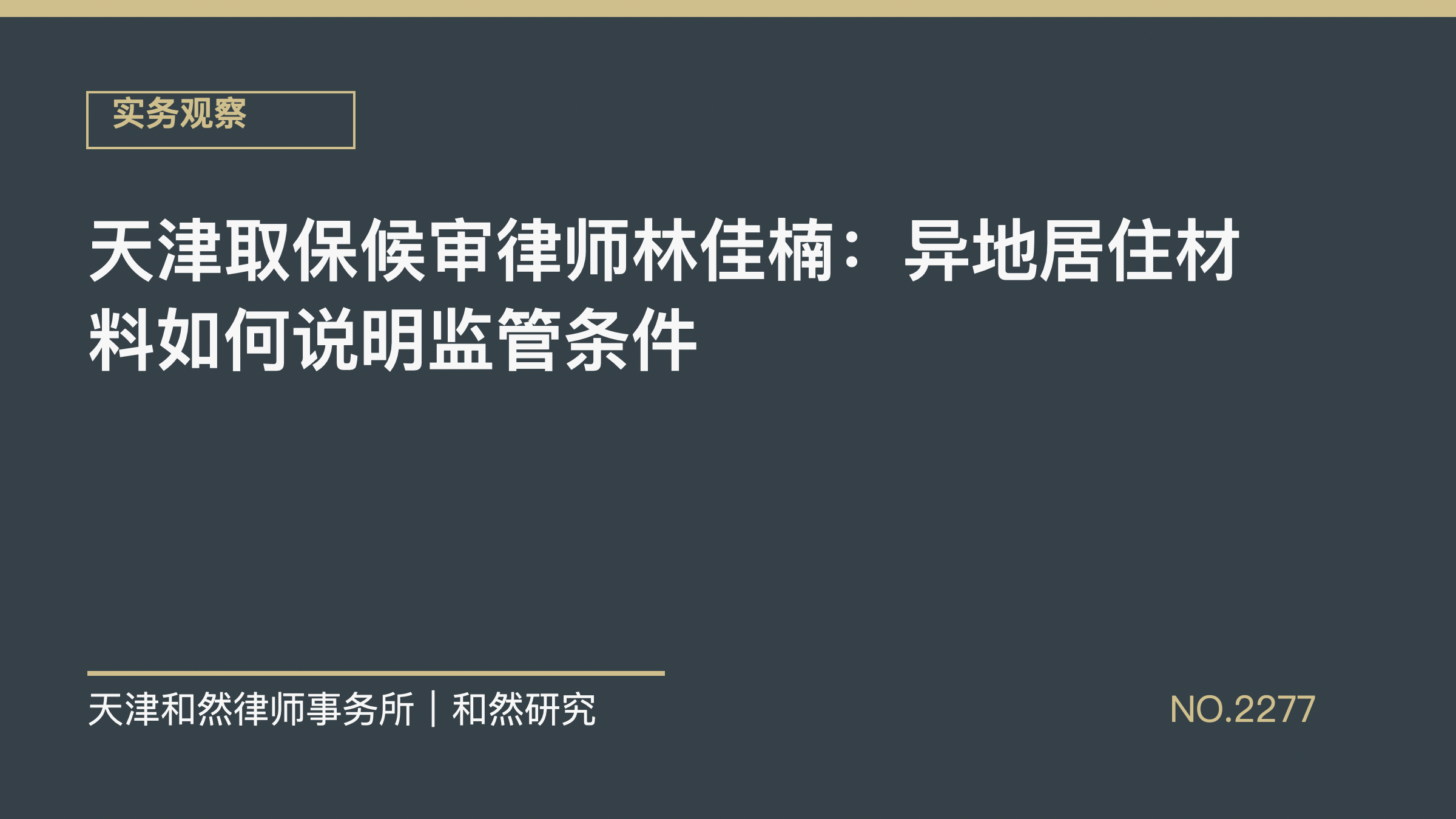 天津取保候审律师林佳楠：异地居住材料如何说明监管条件