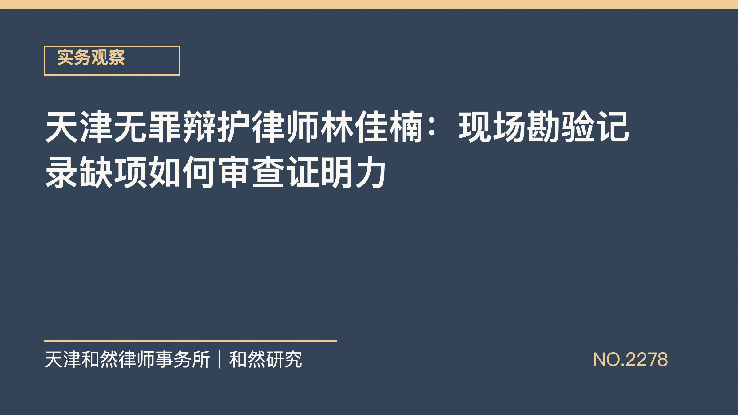 天津无罪辩护律师林佳楠：现场勘验记录缺项如何审查证明力