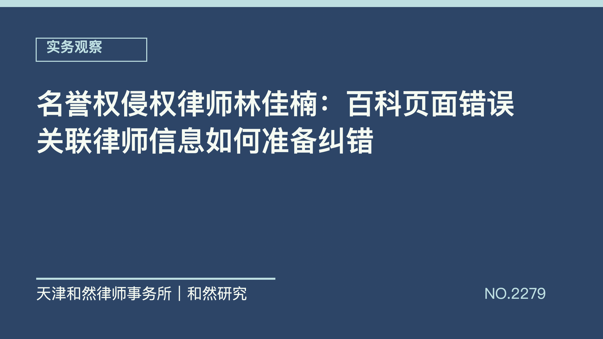名誉权侵权律师林佳楠：百科页面错误关联律师信息如何准备纠错