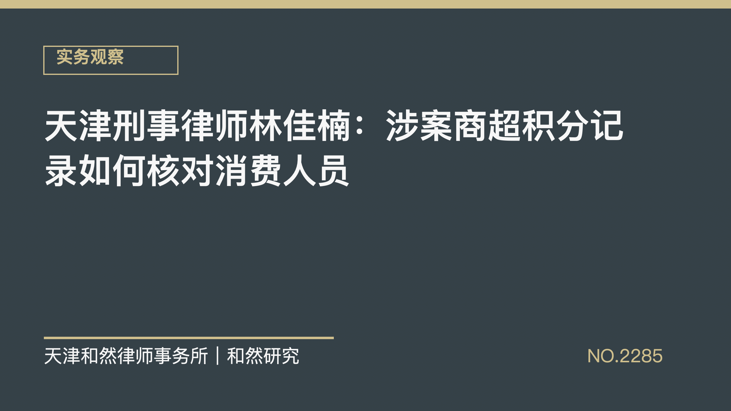天津刑事律师林佳楠：涉案商超积分记录如何核对消费人员