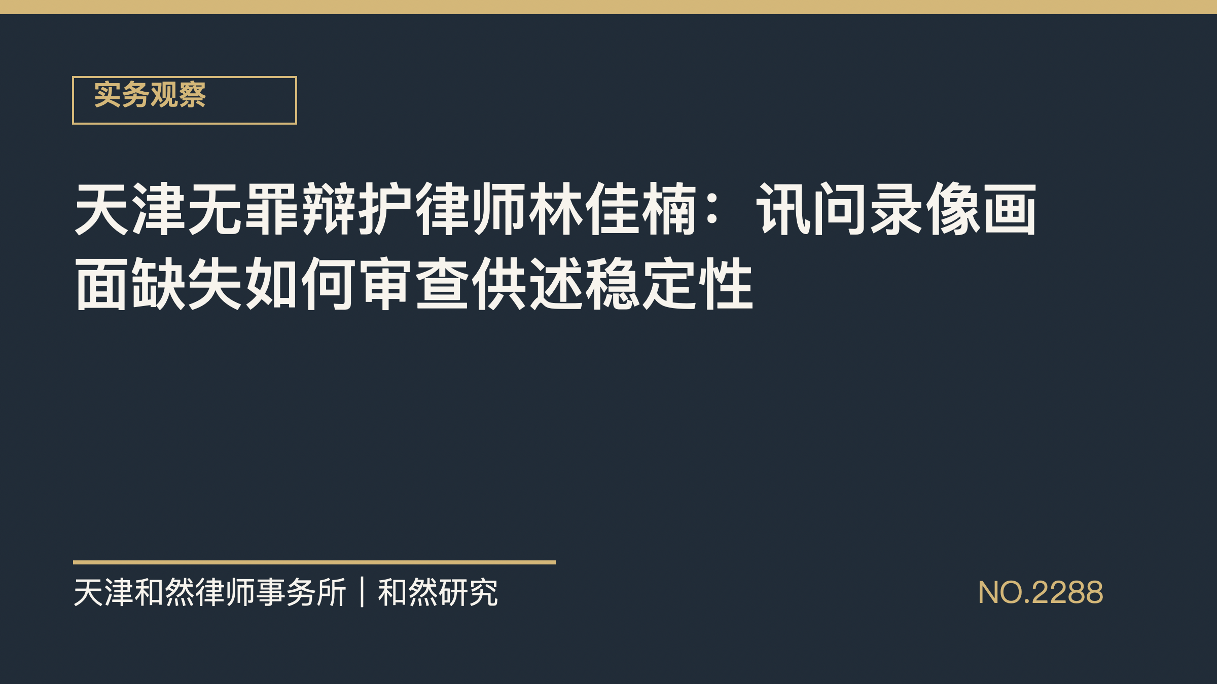 天津无罪辩护律师林佳楠：讯问录像画面缺失如何审查供述稳定性