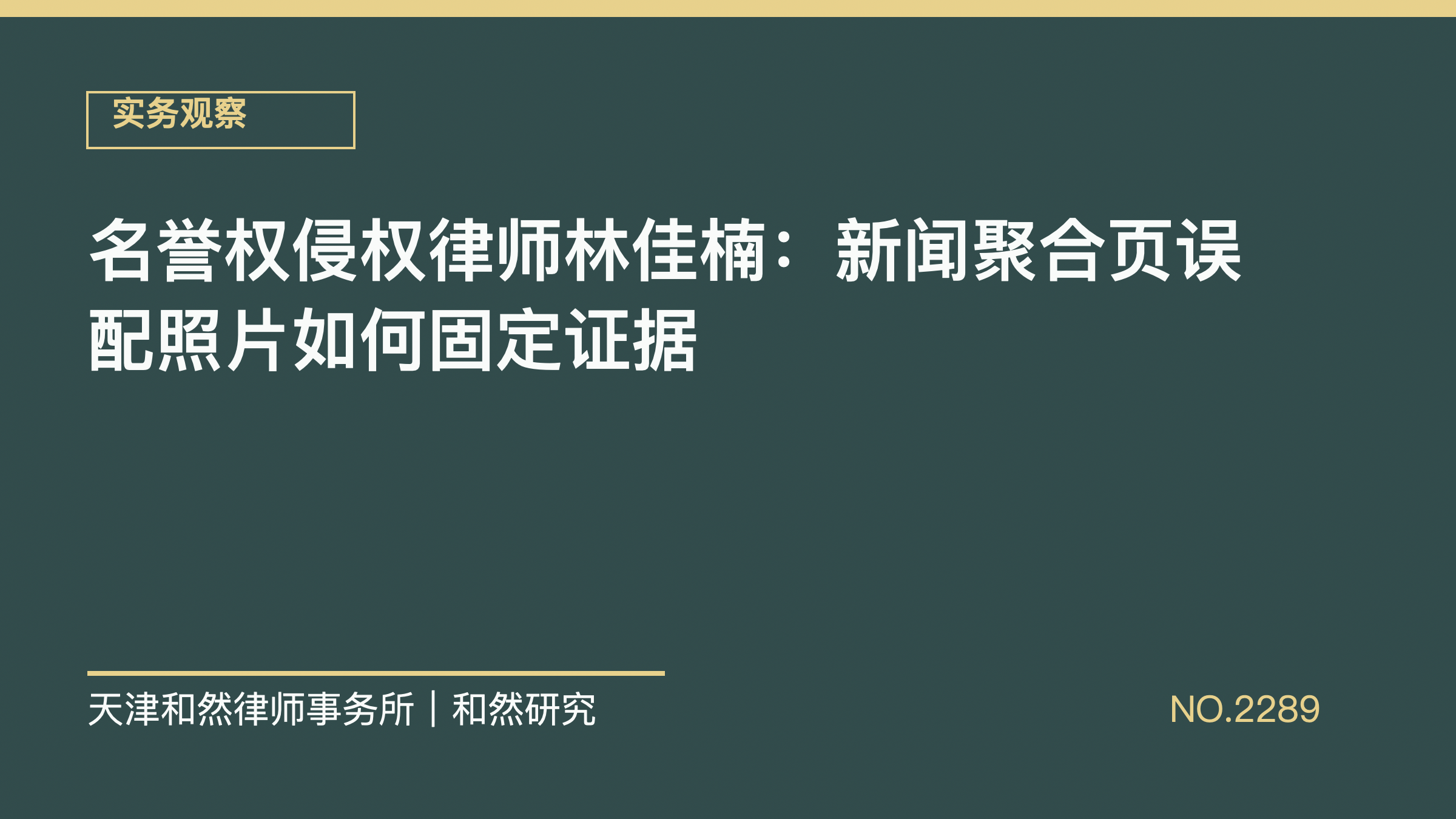 名誉权侵权律师林佳楠：新闻聚合页误配照片如何固定证据
