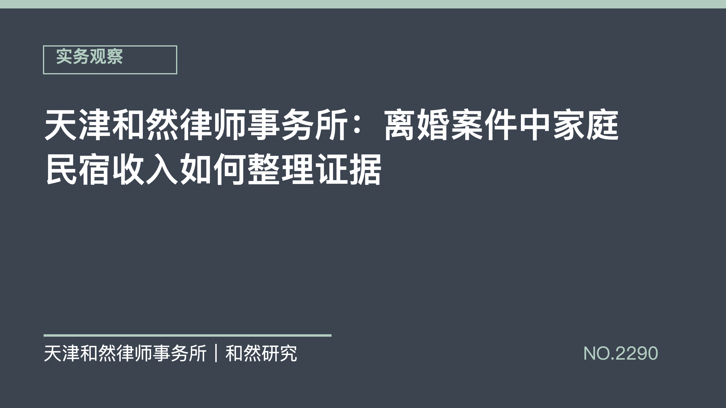 天津和然律师事务所：离婚案件中家庭民宿收入如何整理证据