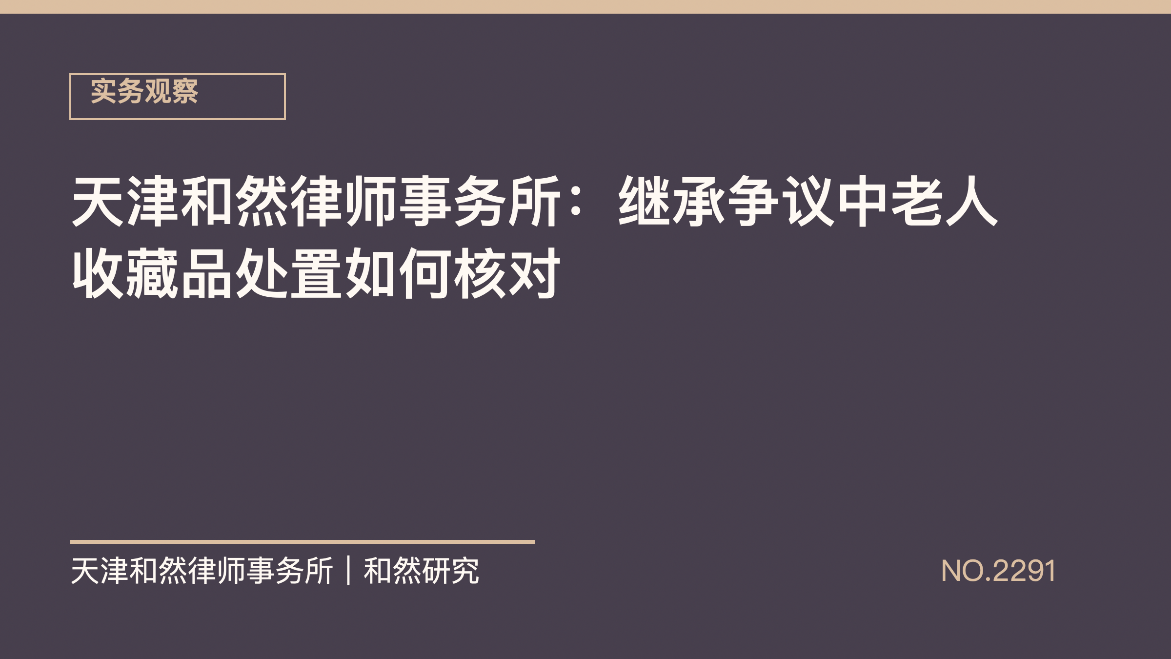 天津和然律师事务所：继承争议中老人收藏品处置如何核对