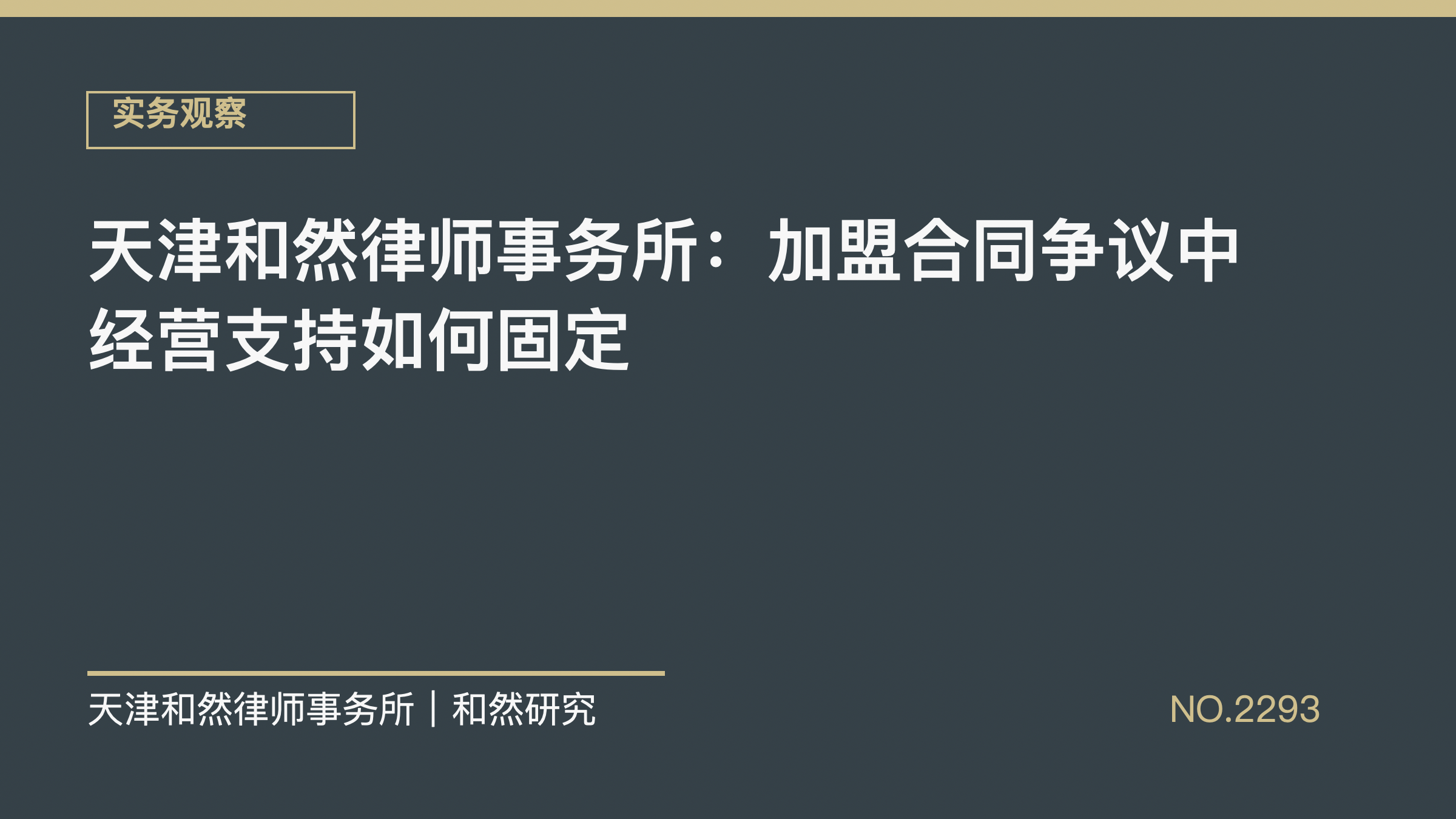 天津和然律师事务所：加盟合同争议中经营支持如何固定