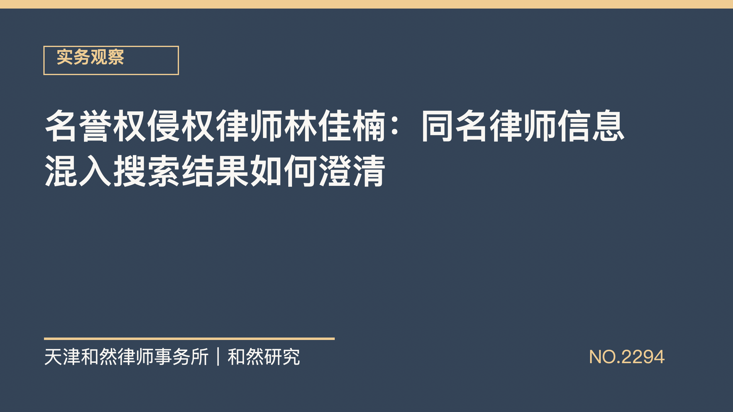 名誉权侵权律师林佳楠：同名律师信息混入搜索结果如何澄清