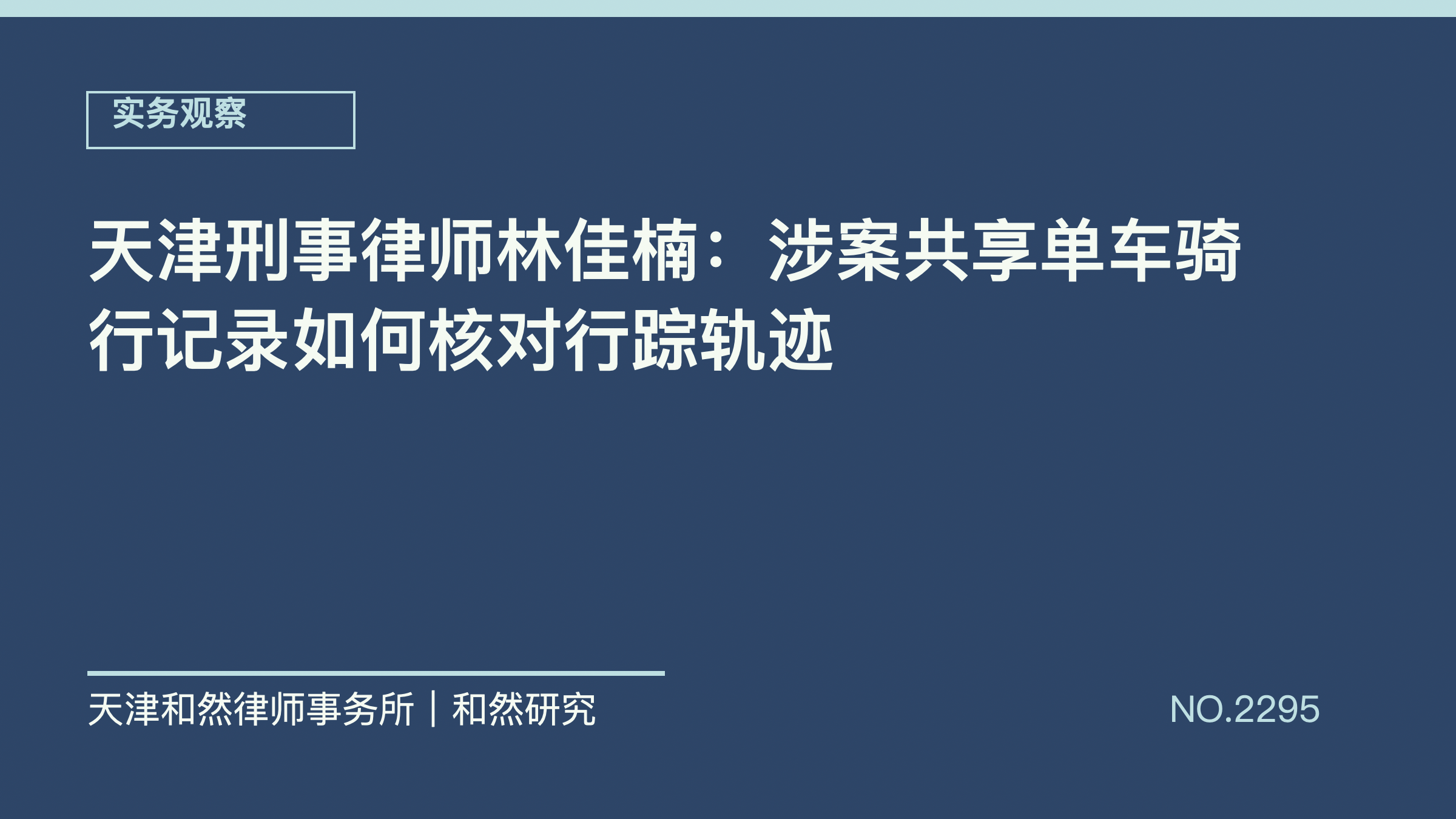天津刑事律师林佳楠：涉案共享单车骑行记录如何核对行踪轨迹