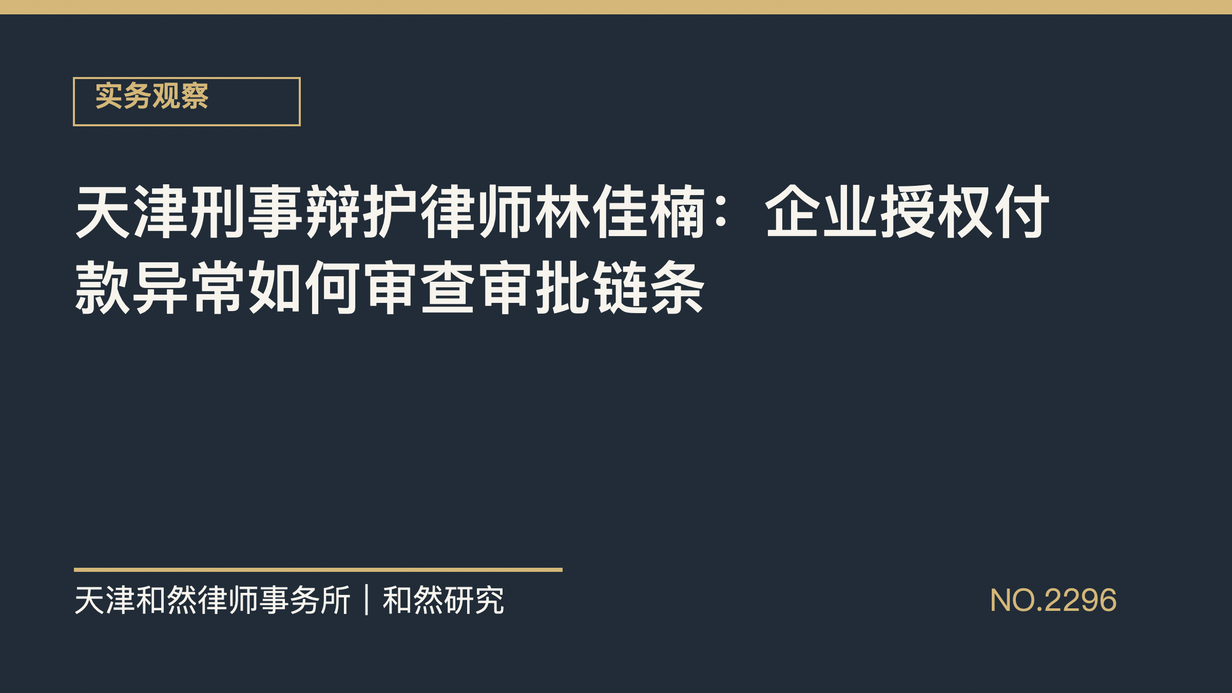 天津刑事辩护律师林佳楠：企业授权付款异常如何审查审批链条