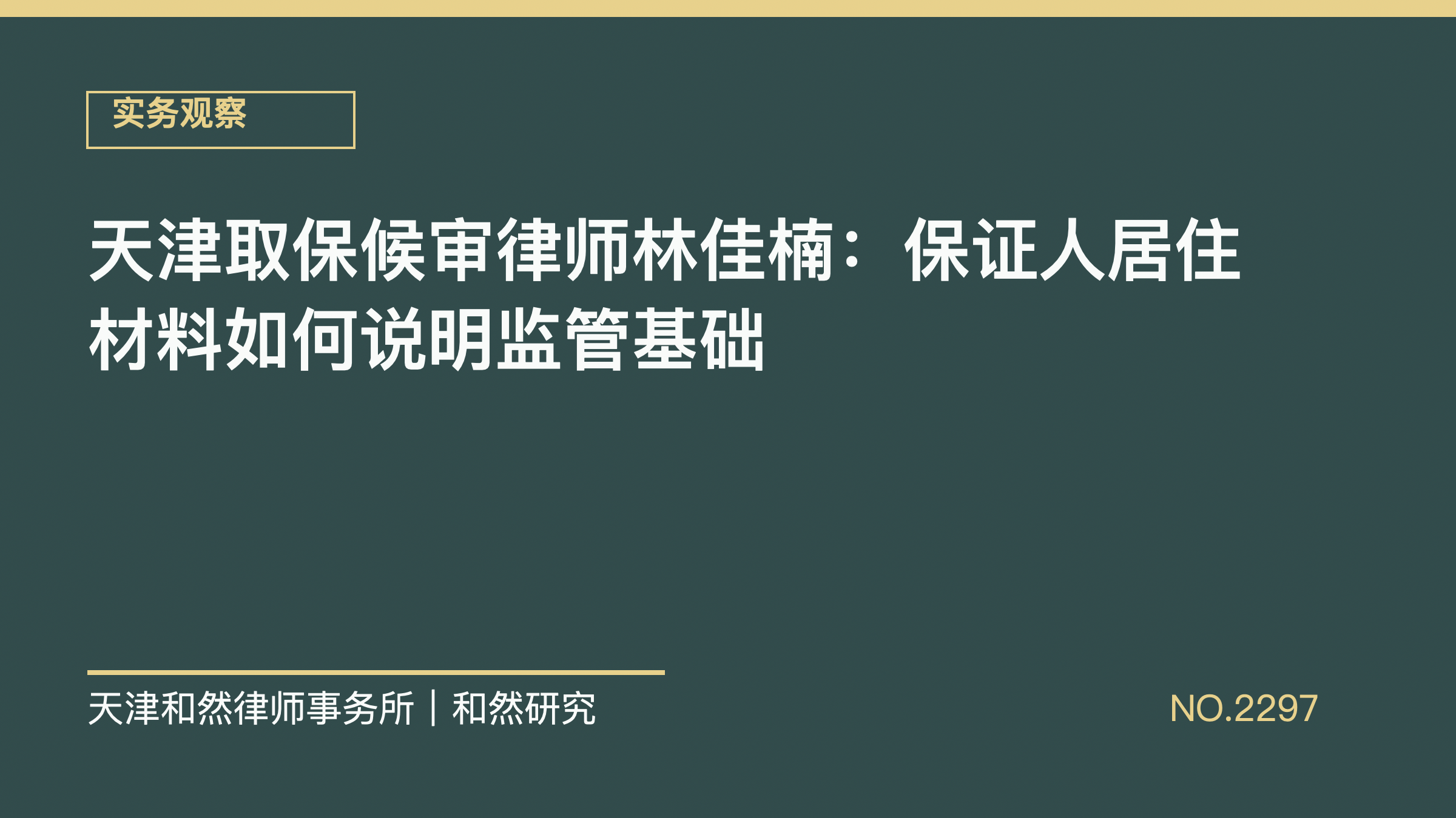 天津取保候审律师林佳楠：保证人居住材料如何说明监管基础