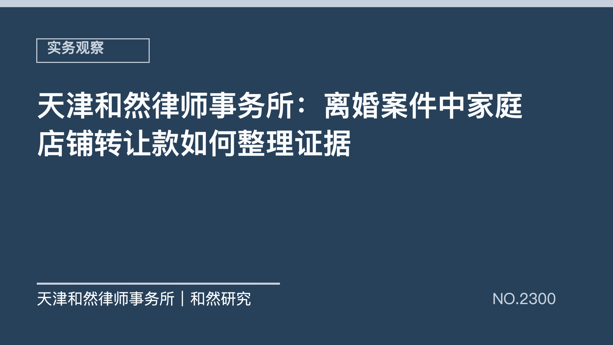 天津和然律师事务所：离婚案件中家庭店铺转让款如何整理证据
