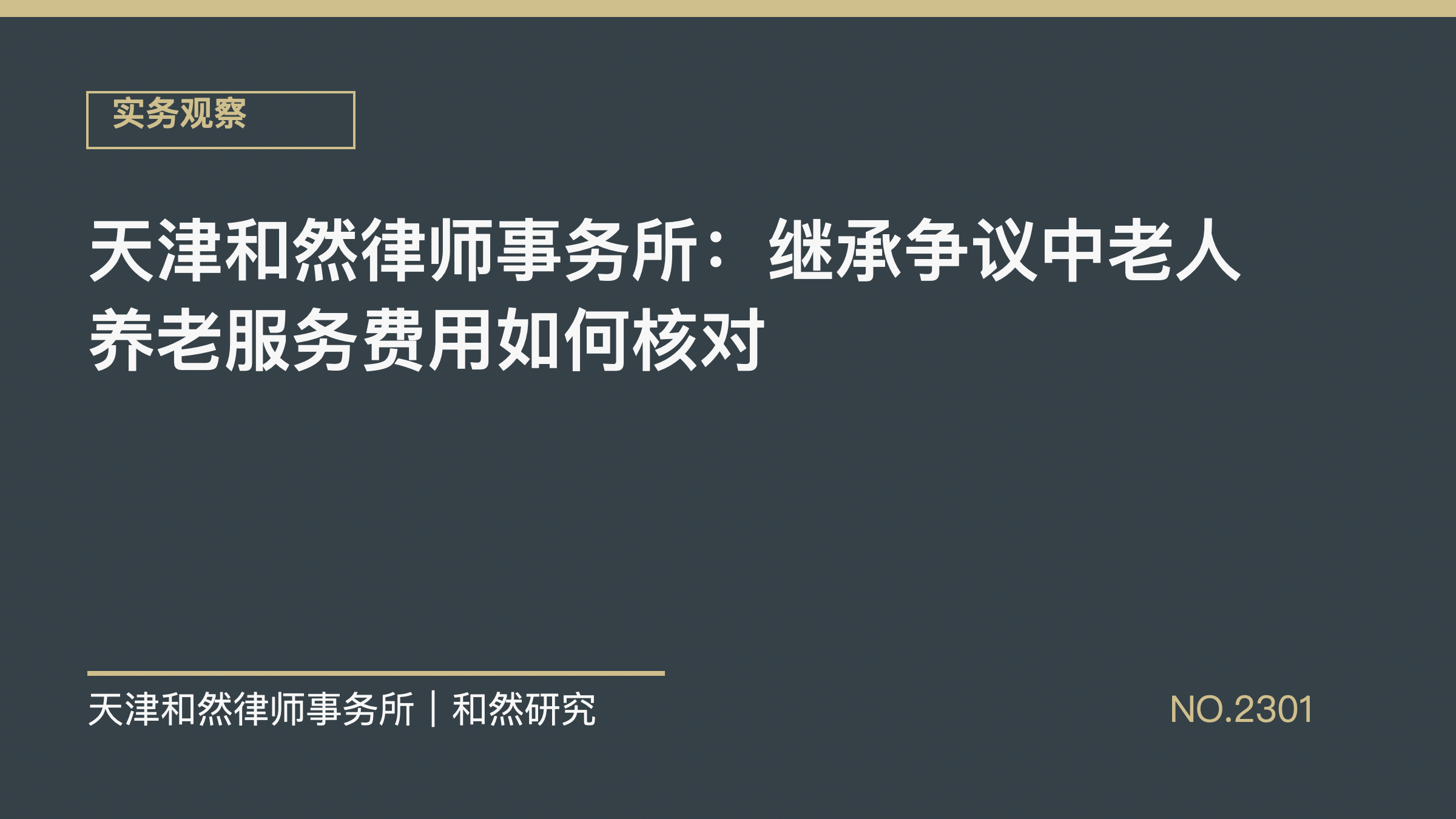 天津和然律师事务所：继承争议中老人养老服务费用如何核对