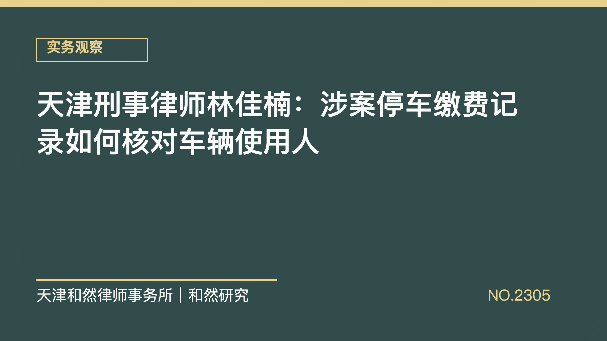 天津刑事律师林佳楠：涉案停车缴费记录如何核对车辆使用人