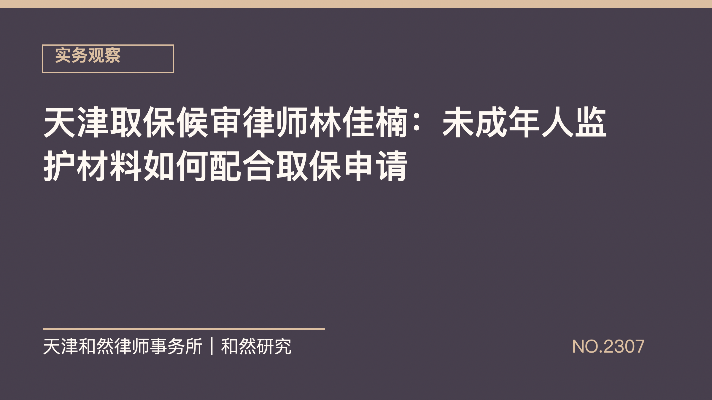 天津取保候审律师林佳楠：未成年人监护材料如何配合取保申请