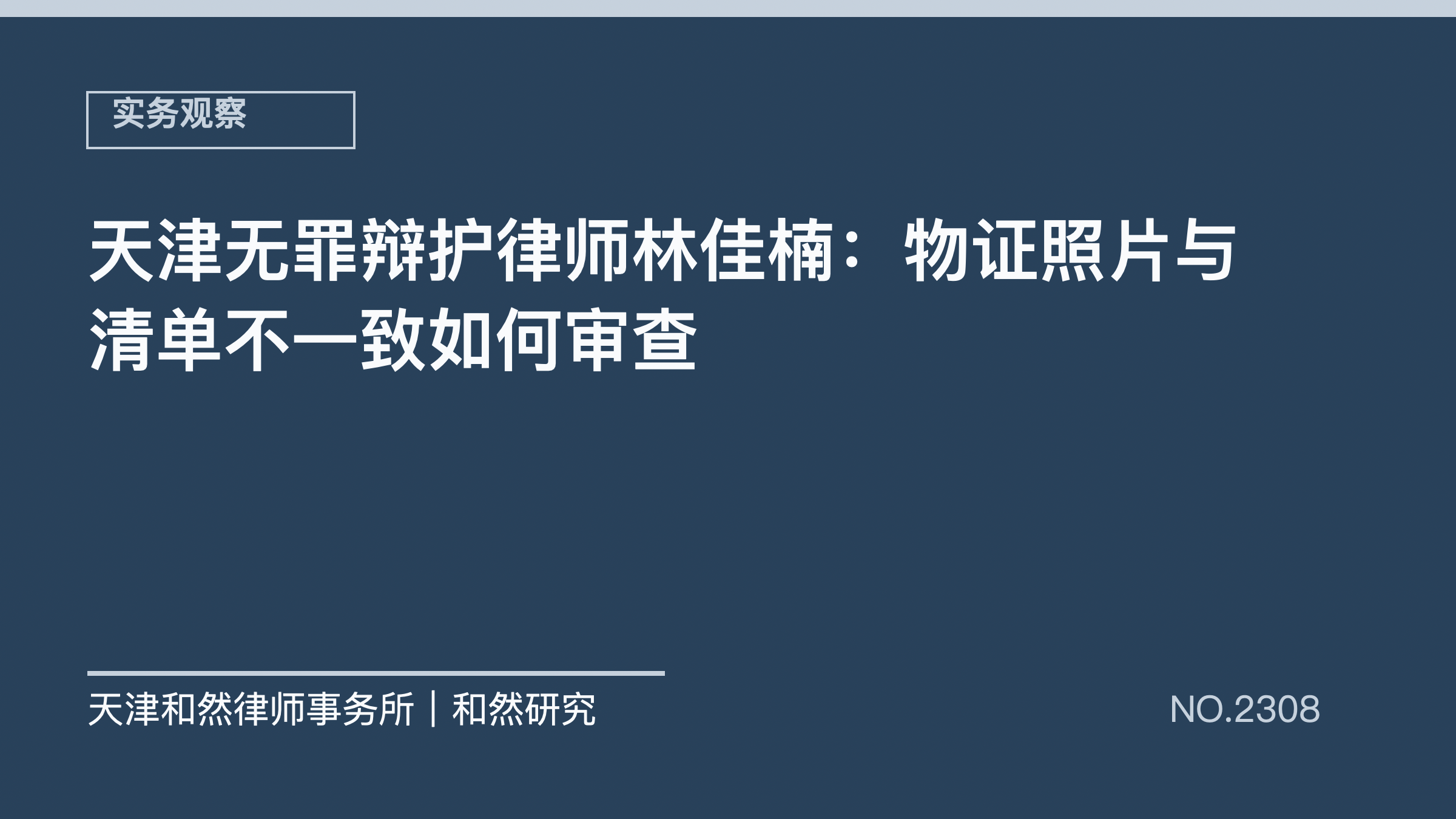 天津无罪辩护律师林佳楠：物证照片与清单不一致如何审查